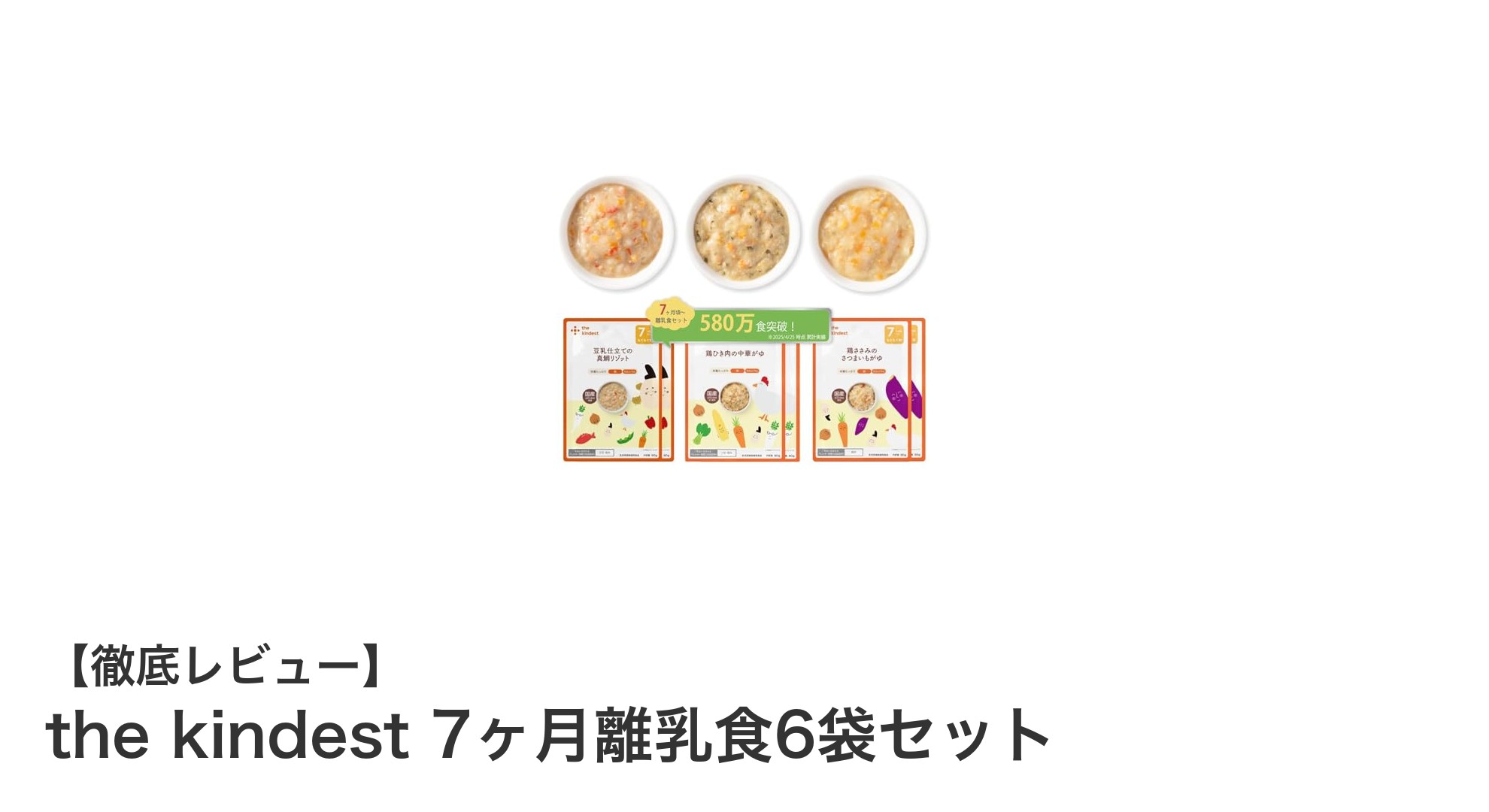安心・安全の国産素材使用！the kindest 7ヶ月離乳食6袋セットで手軽に栄養バランスをサポート