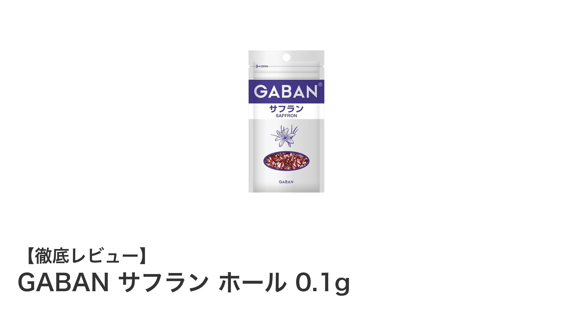 少量で使い切りやすい！GABANのサフランホール0.1gが料理の味と香りを格上げ