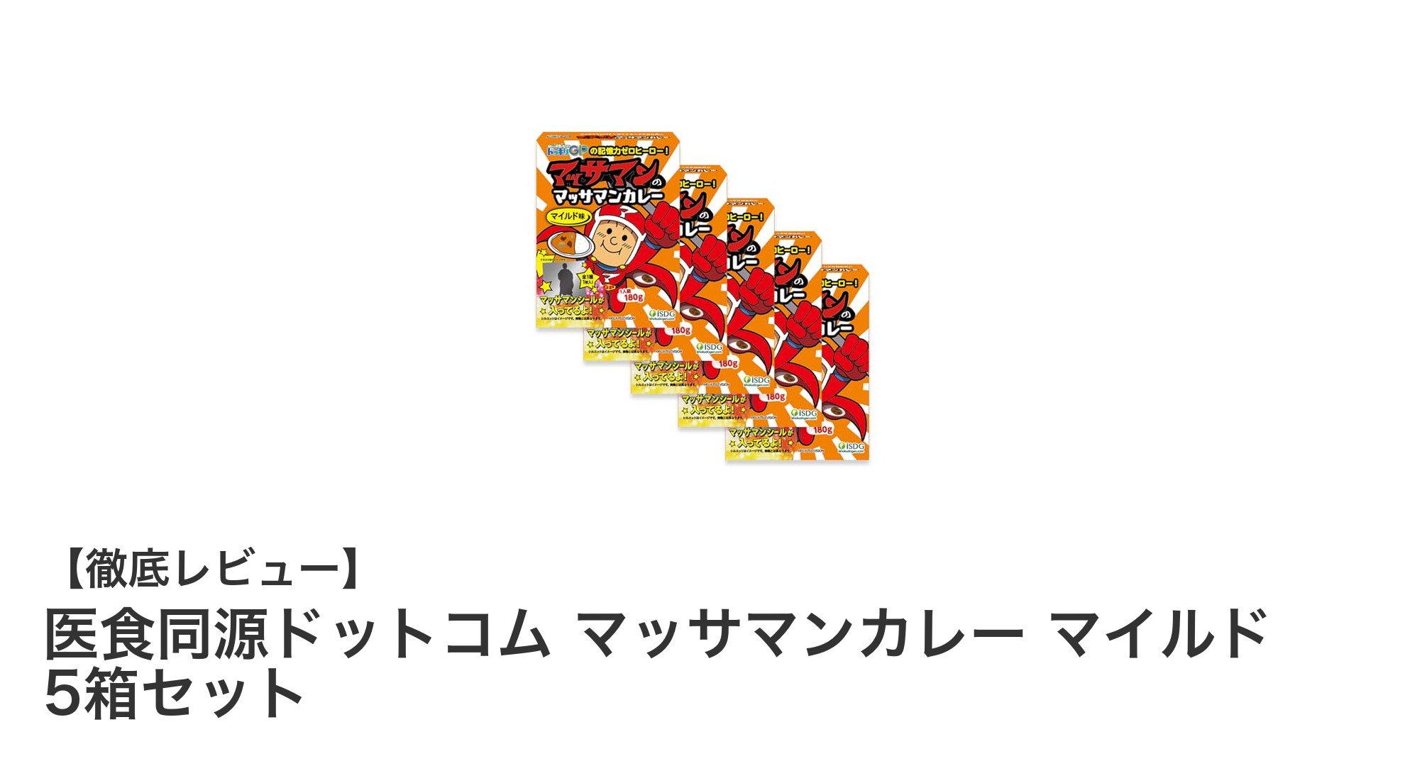 本格派マイルドタイカレー！医食同源ドットコムのマッサマンカレー5箱セットで家族みんなが笑顔に