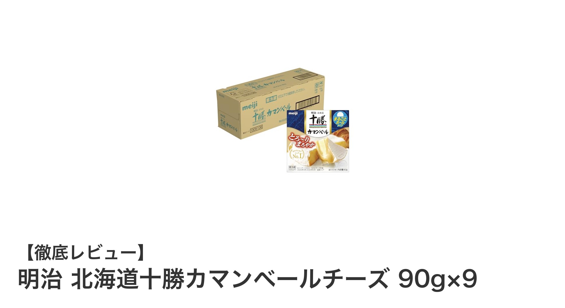 北海道十勝の味を手軽に楽しむ！明治のカマンベールチーズ9個セット