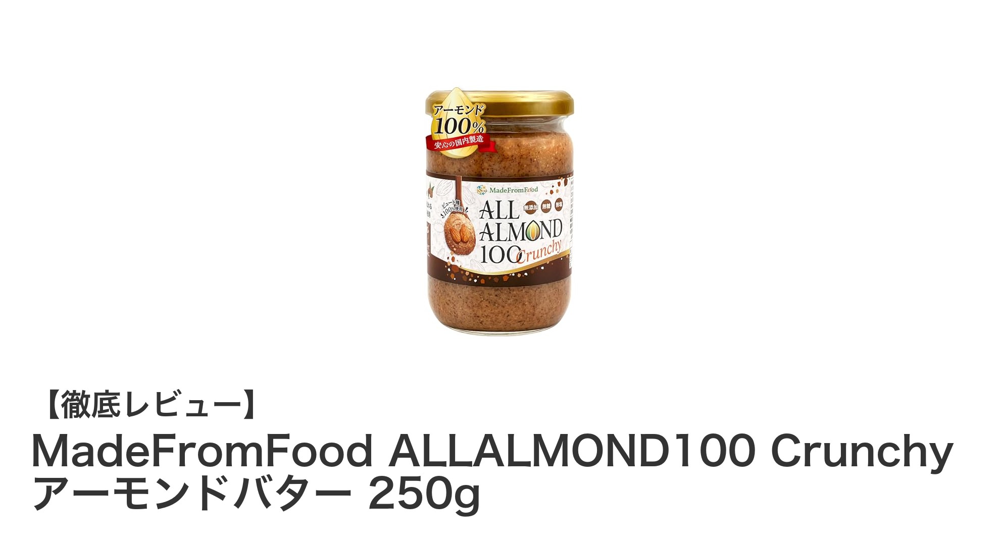 100%カリフォルニア産アーモンド使用！MadeFromFoodのALLALMOND100 Crunchyアーモンドバターの魅力とは？