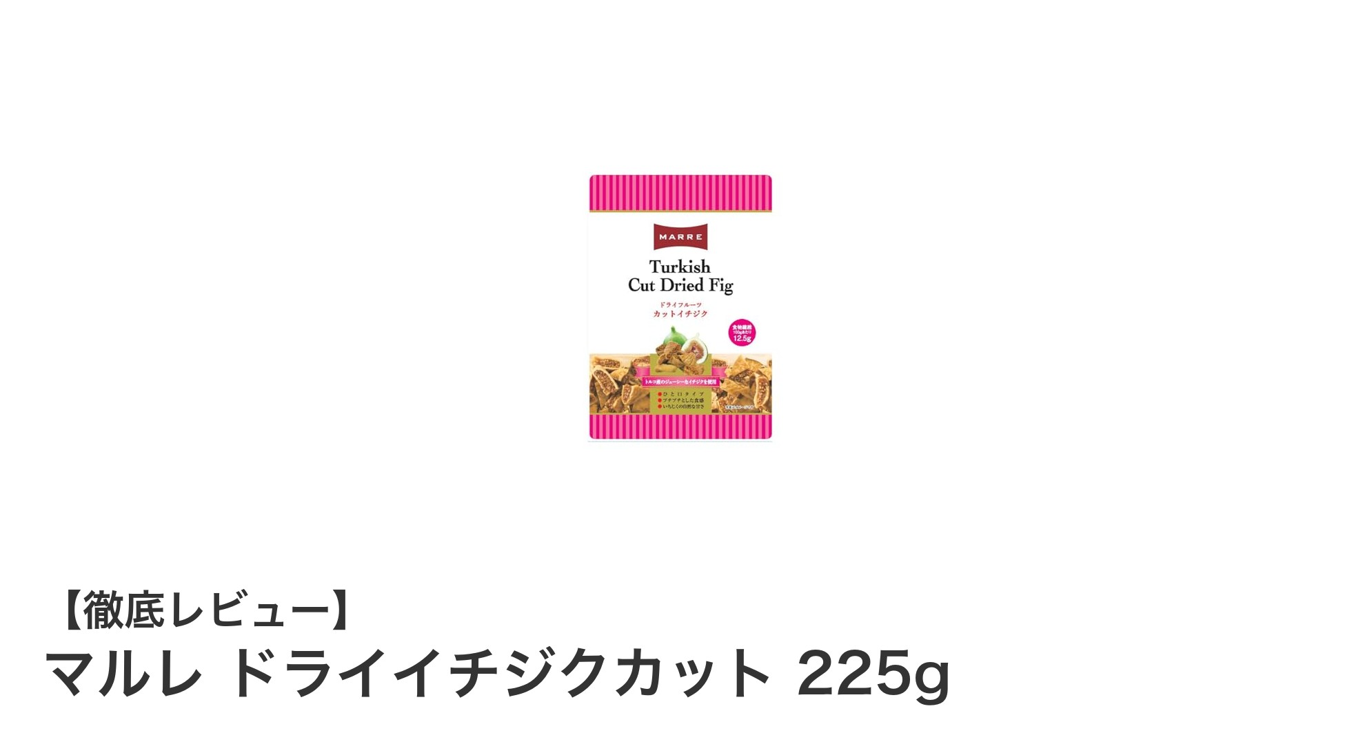 自然な甘みが魅力！マルレ ドライイチジクカット225gの美味しさを徹底解説