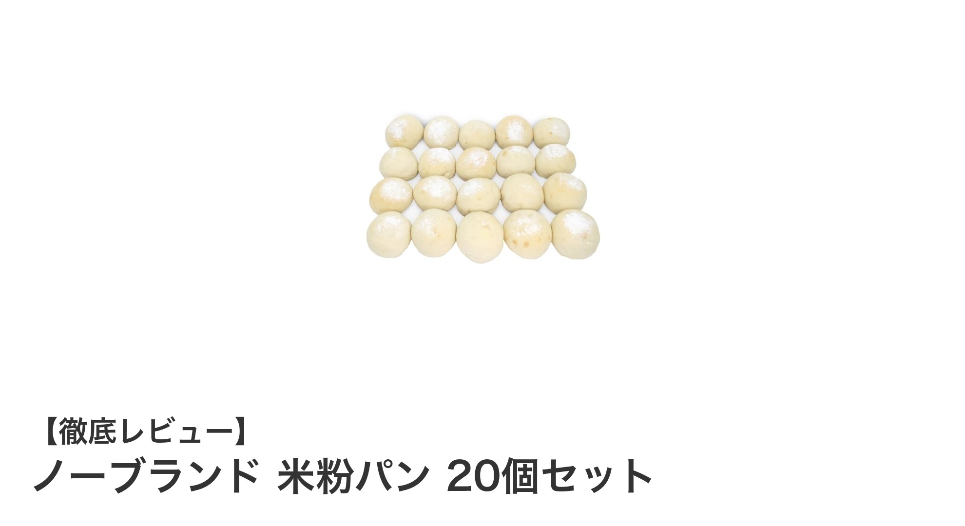 モチモチ食感が魅力！グルテン80%カットの米粉パン20個セットレビュー