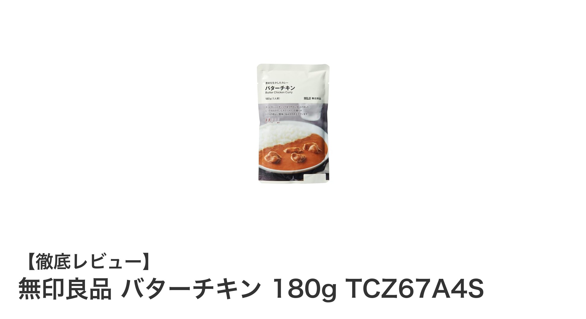 無印良品のバターチキンカレーで手軽に本格スパイス体験！