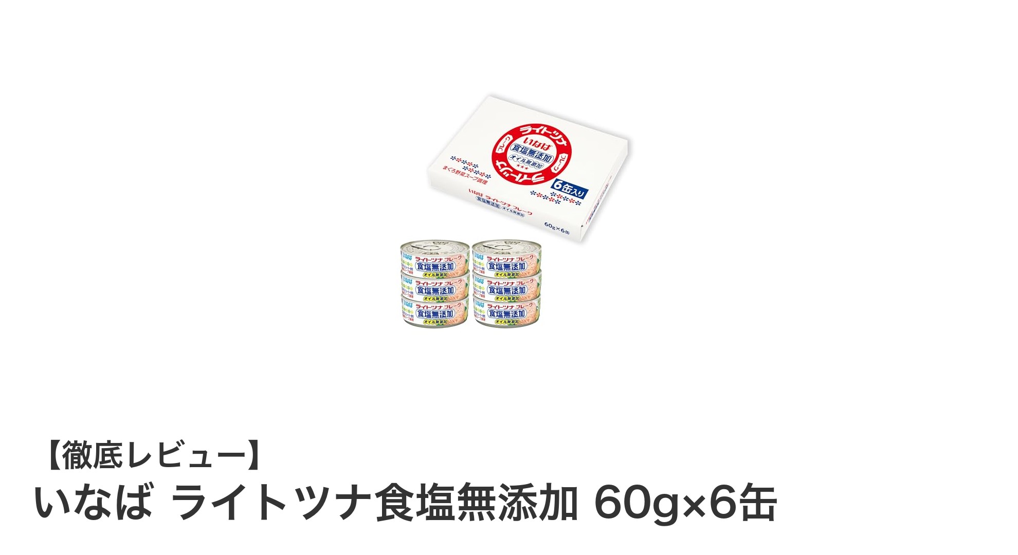 無添加で安心！いなばライトツナ食塩無添加60g×6缶セットの魅力とは？