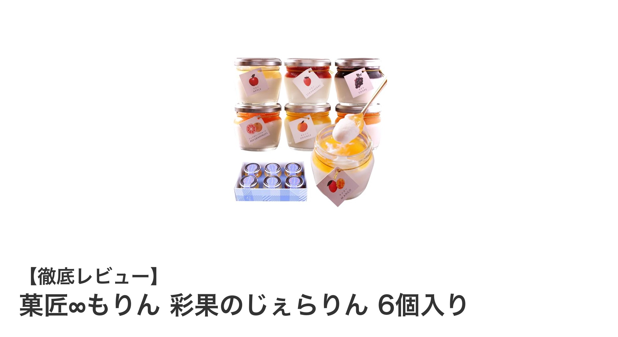 乳酸菌＆低糖質！贅沢二層ジェラート「菓匠∞もりん 彩果のじぇらりん」6個セットの魅力とは？
