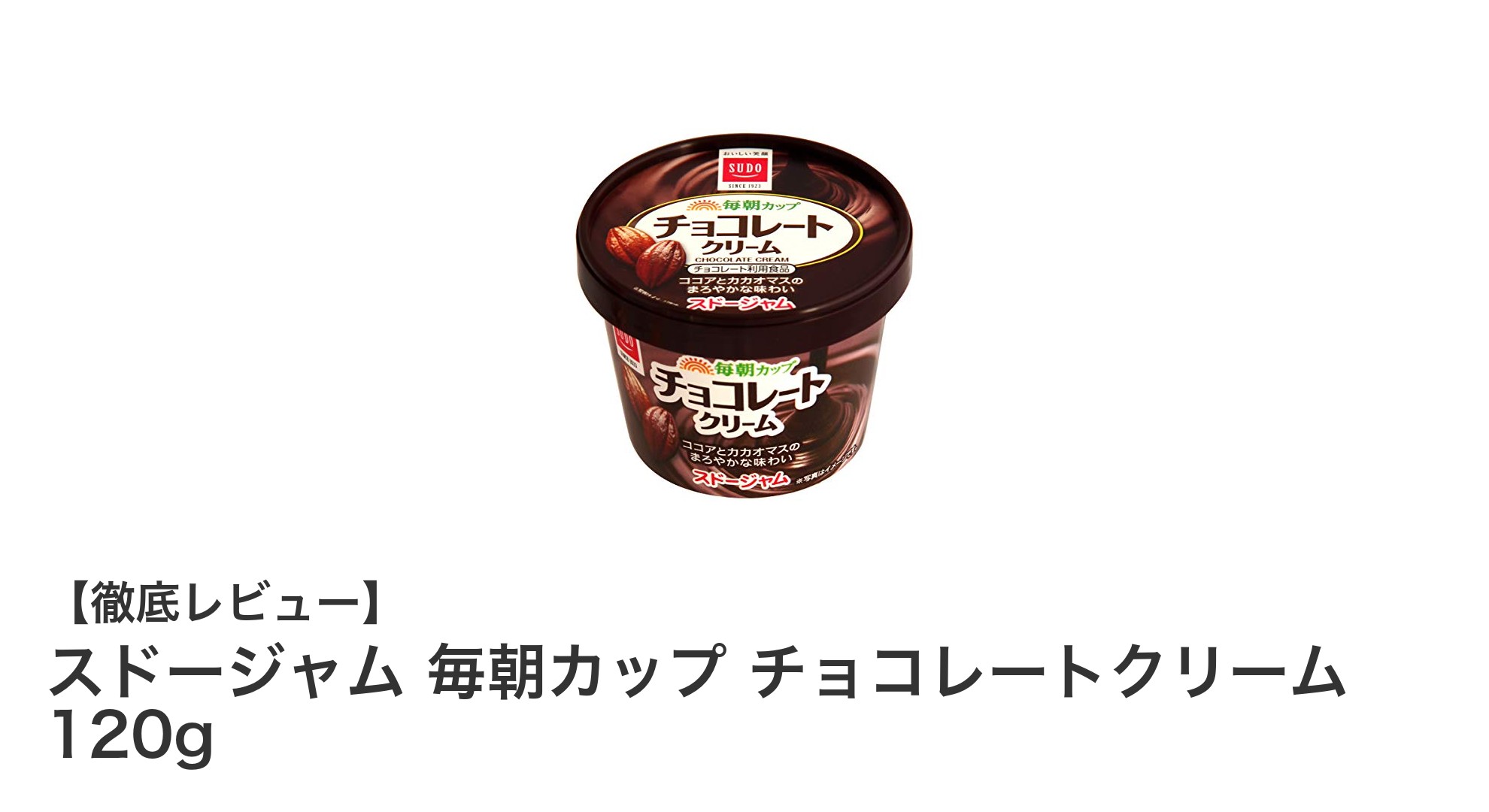 毎朝の贅沢なひとときに！スドージャムのチョコレートクリーム120gを徹底レビュー