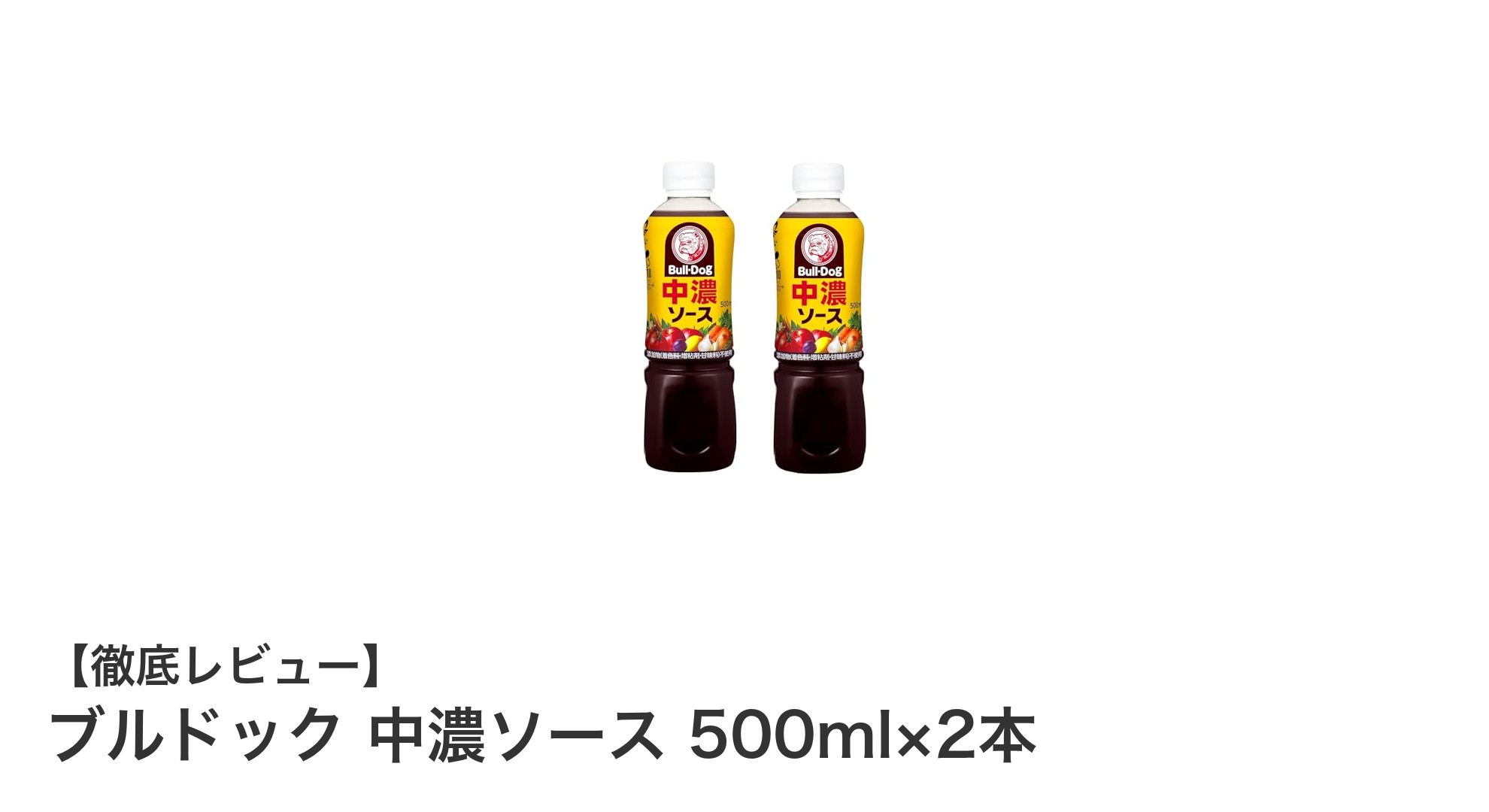 家庭で大活躍！ブルドック中濃ソース500ml×2本セットの魅力とは？