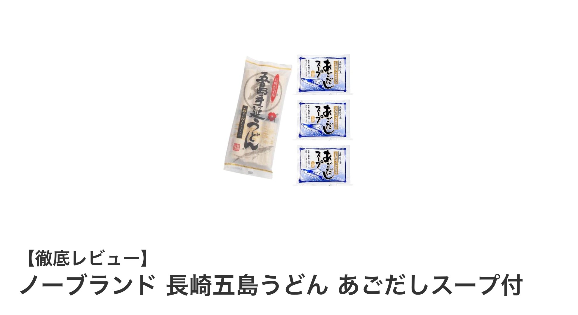 長崎五島の伝統が生きる！あごだしスープ付き手延べうどんセットの魅力