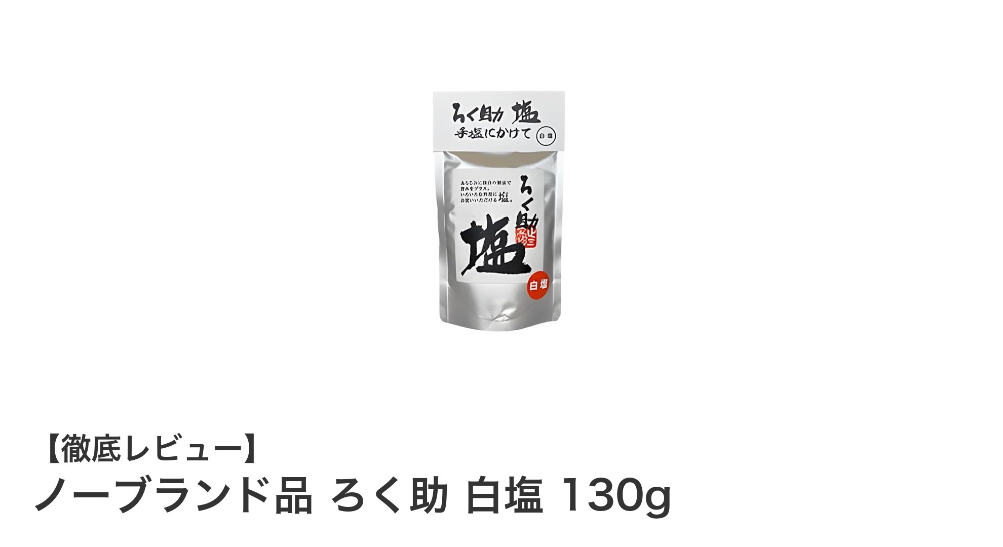 深い旨味が楽しめる！ノーブランド品 ろく助 白塩 130gの魅力を徹底解説