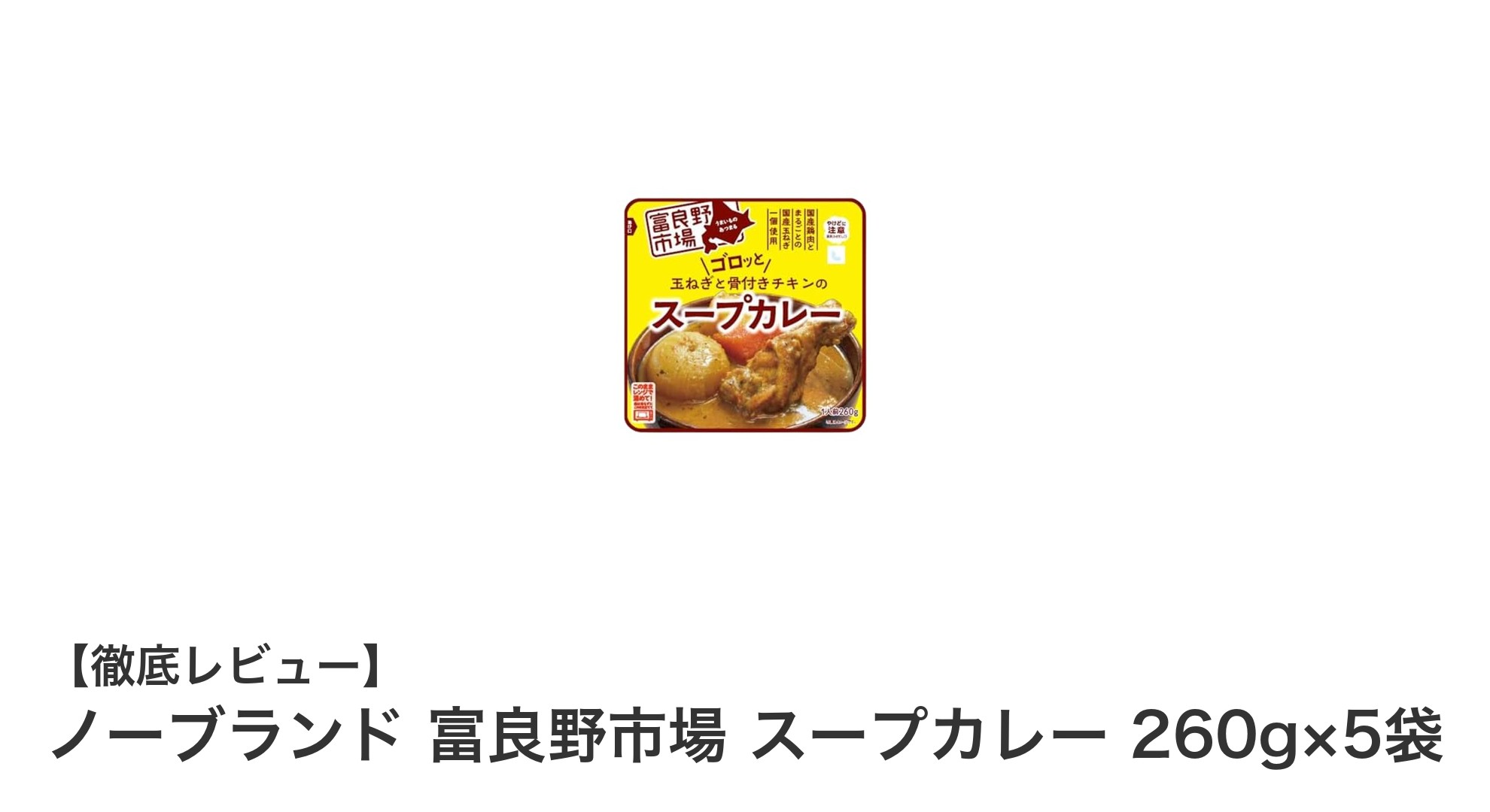 手軽に本格派！ノーブランド富良野市場のスープカレー5袋セットレビュー