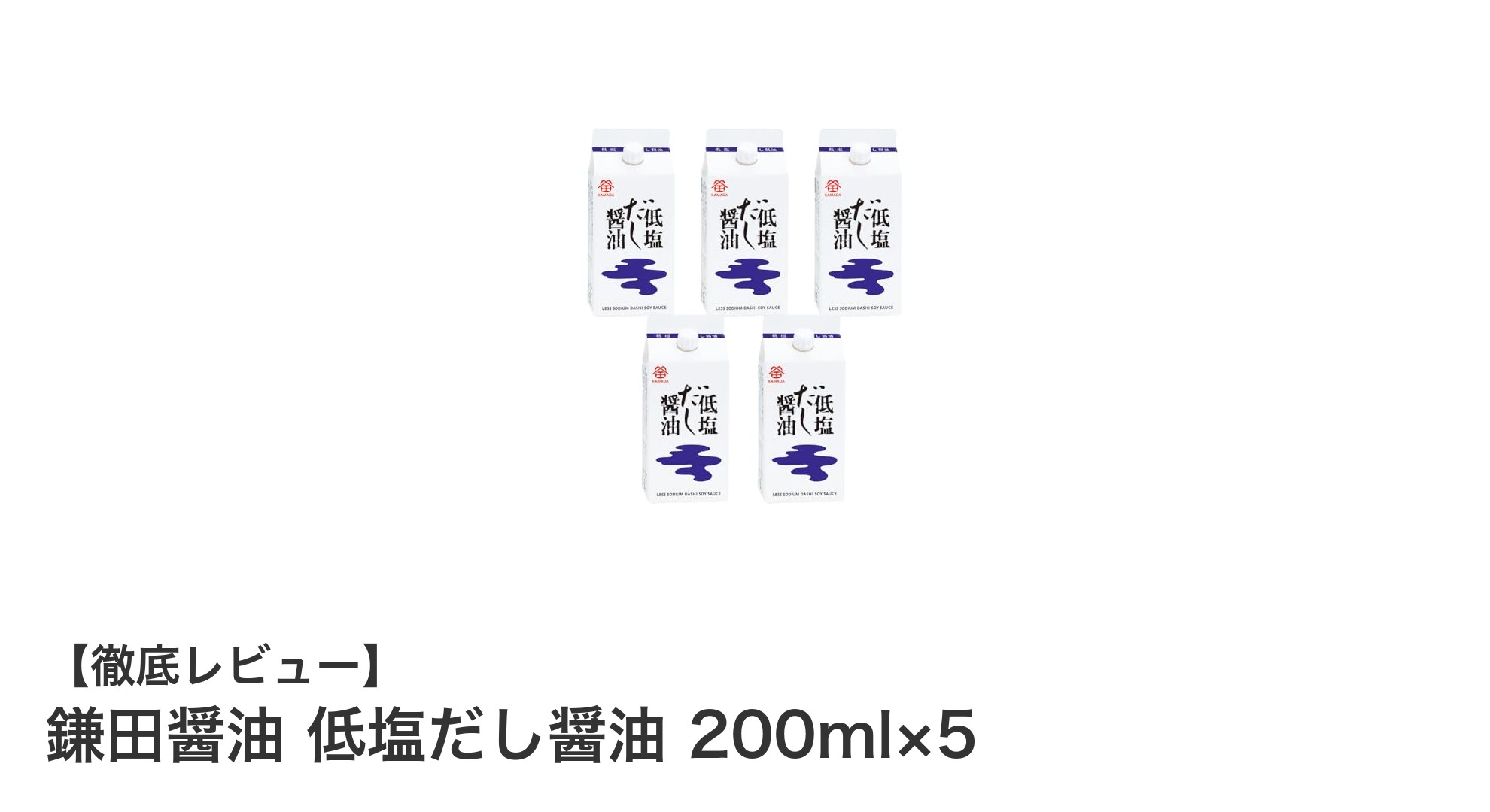 塩分控えめで旨味たっぷり！鎌田醤油の低塩だし醤油5本セットの魅力とは？