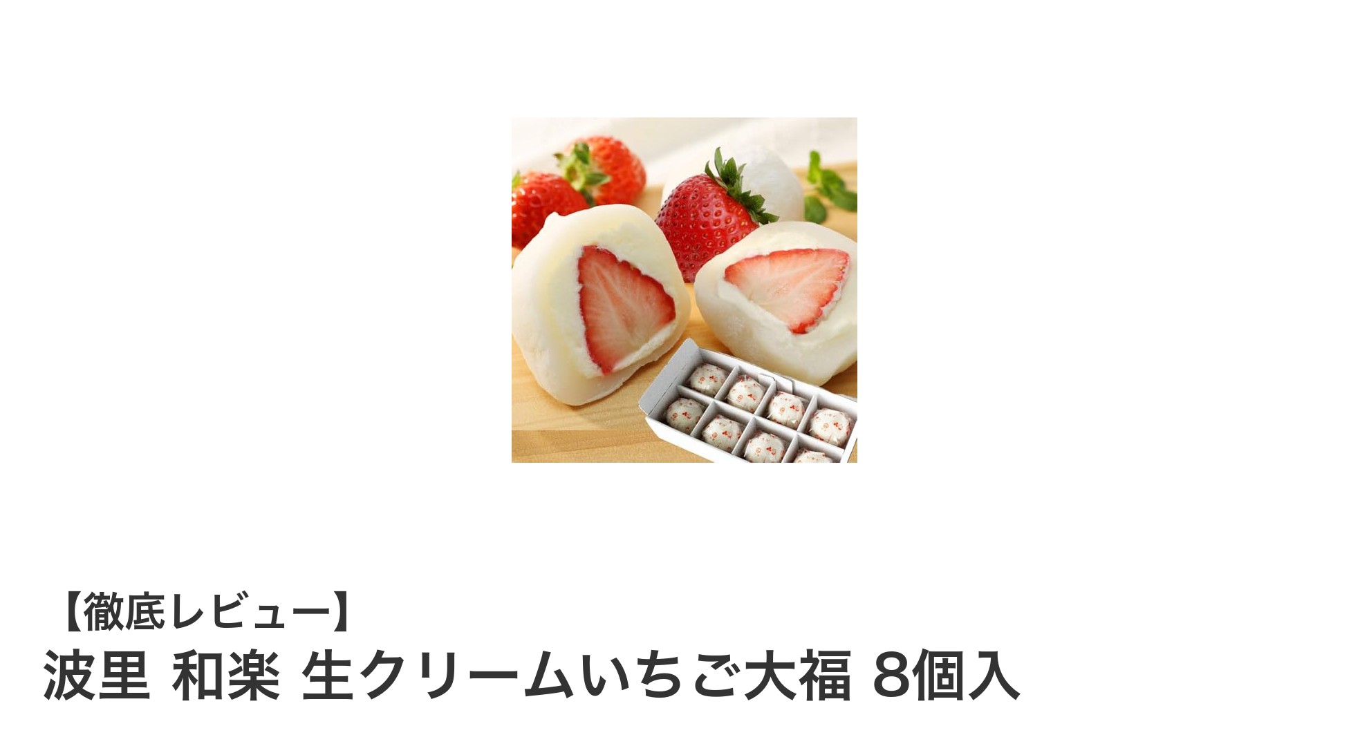 もちもち食感と冷たさが絶妙!波里 和楽 生クリームいちご大福の魅力に迫る