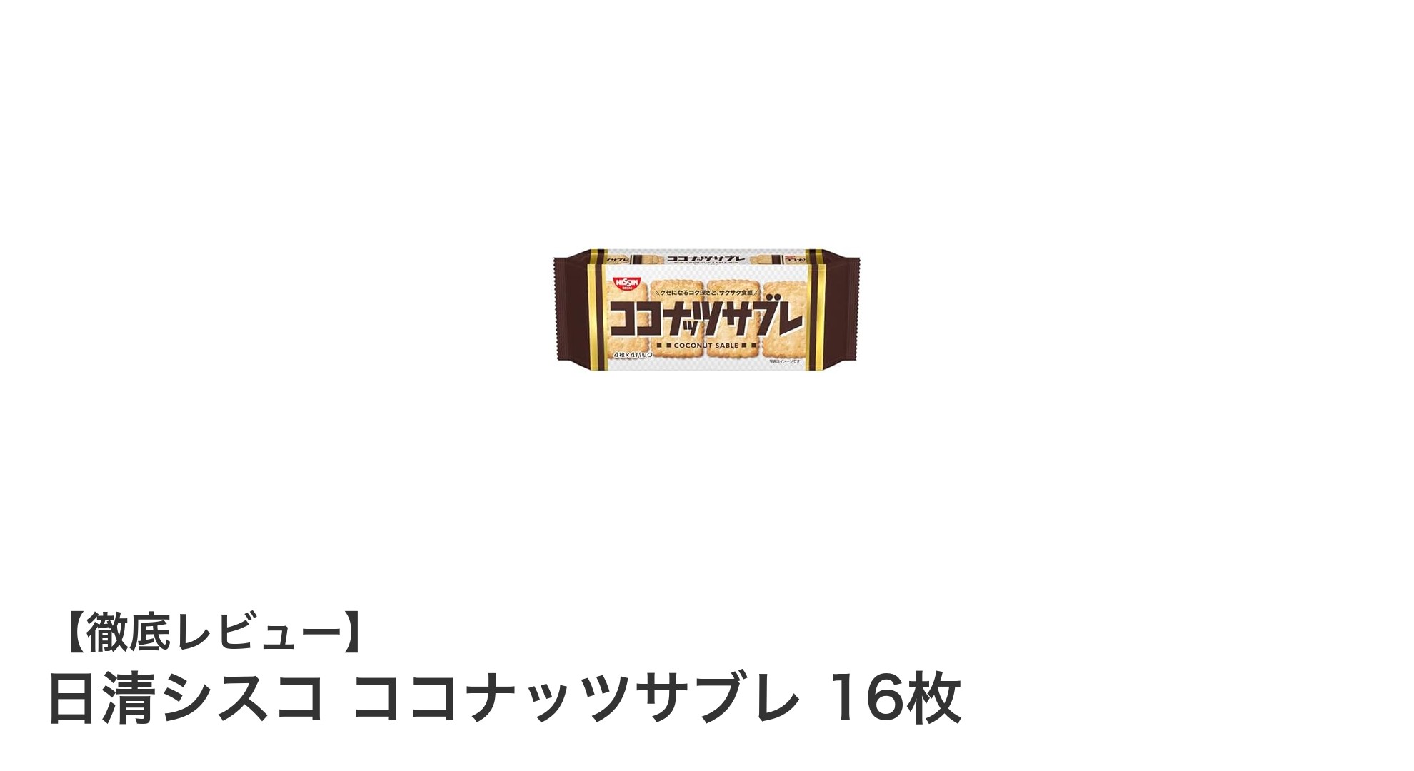 香り豊かなサクサク食感！日清シスコのココナッツサブレ16枚入りレビュー