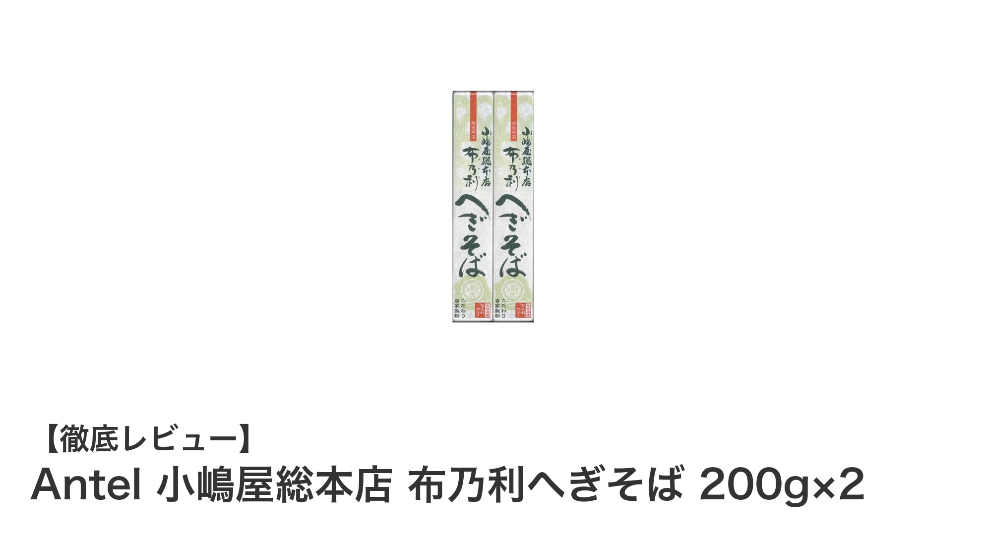 新潟伝統の味を自宅で手軽に！Antel 小嶋屋総本店 布乃利へぎそばセットの魅力