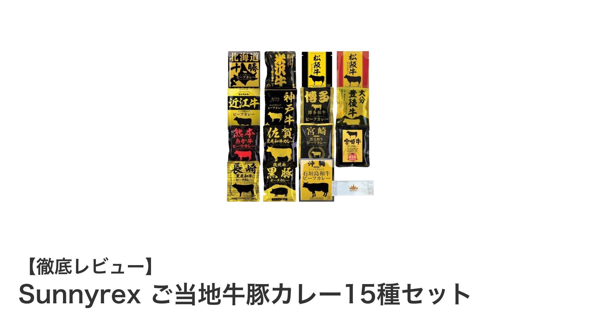 全国のブランド牛と黒豚を堪能！Sunnyrexのご当地牛豚カレー15種セットで食べ比べ体験