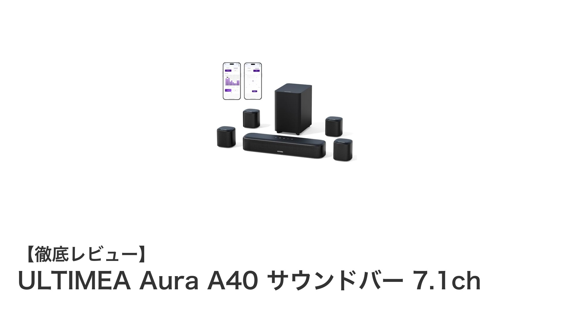 ULTIMEA Aura A40で体感する圧倒的な7.1chサウンドの臨場感 - SELECTORY