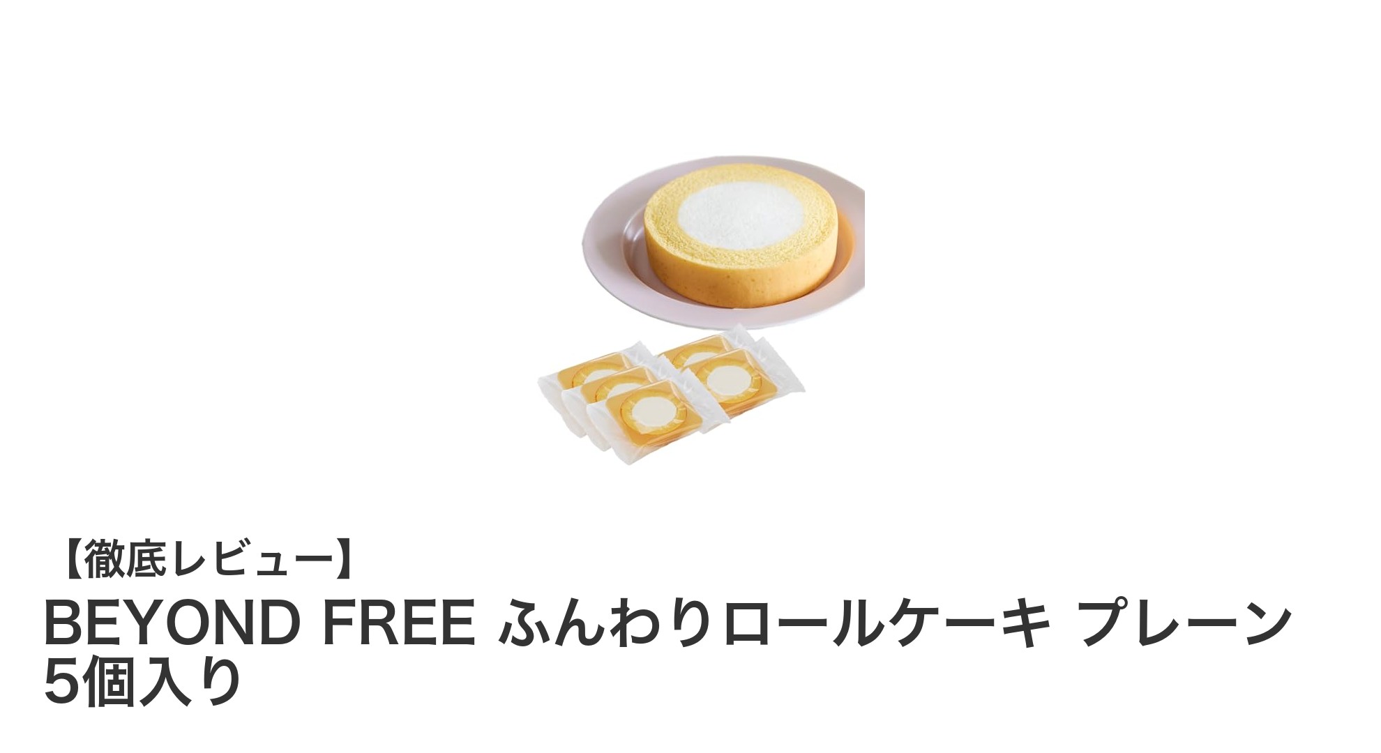 植物由来で安心!BEYOND FREEのふんわりロールケーキ プレーン5個入りの魅力とは?