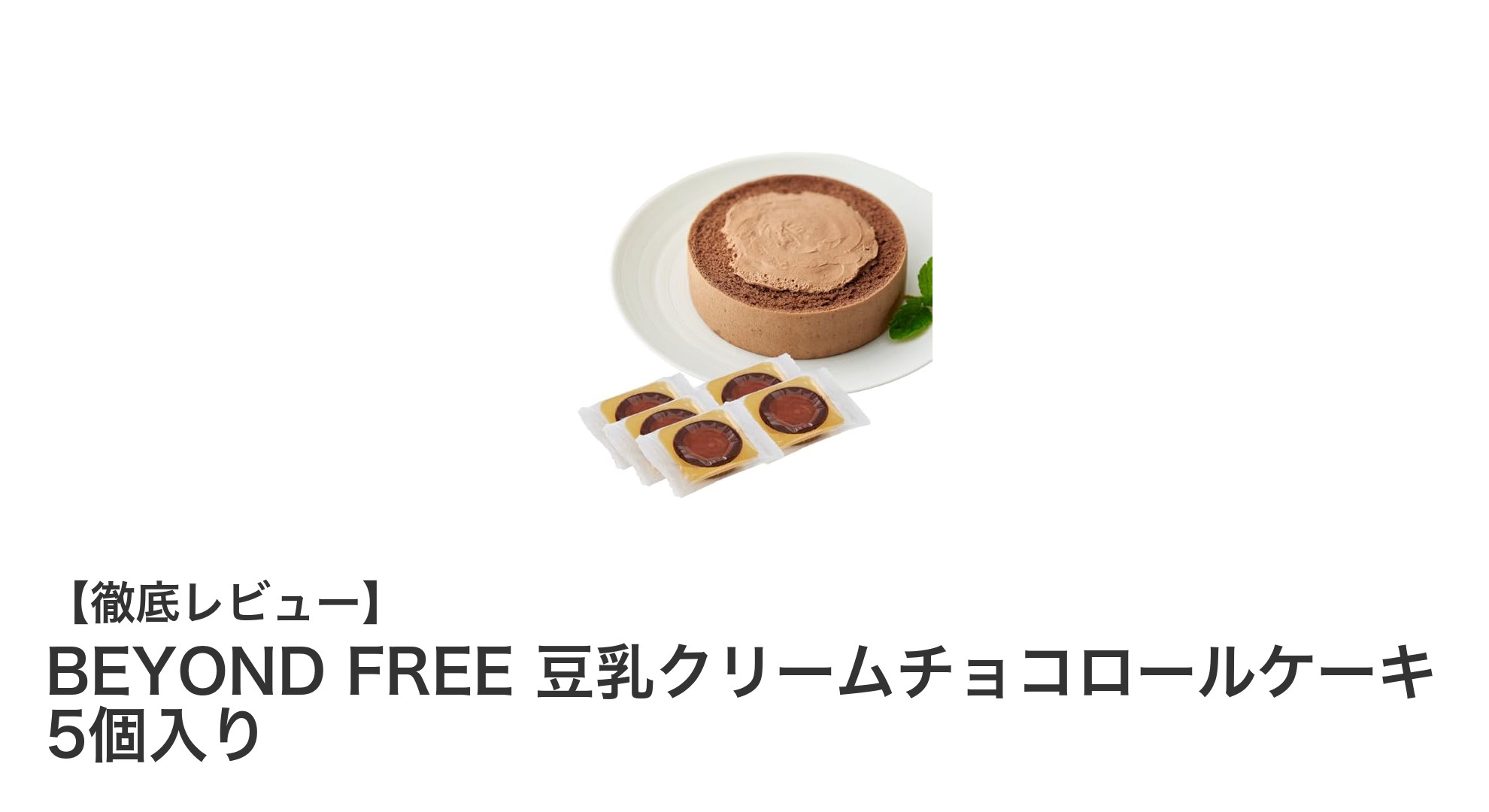 動物性不使用！BEYOND FREEの豆乳クリームチョコロールケーキで濃厚な美味しさを手軽に楽しもう