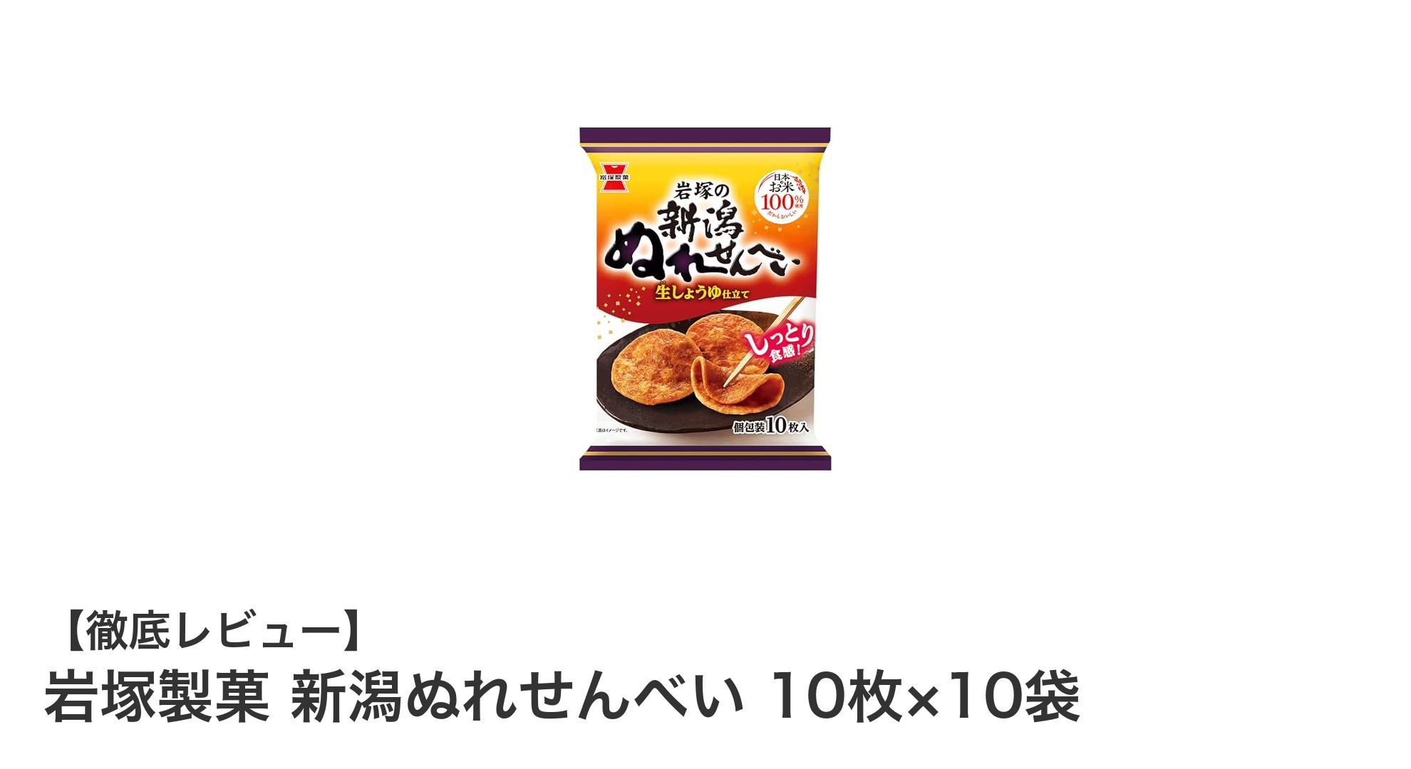 新潟の味わいをそのままに！岩塚製菓の新潟ぬれせんべい10枚×10袋セットレビュー