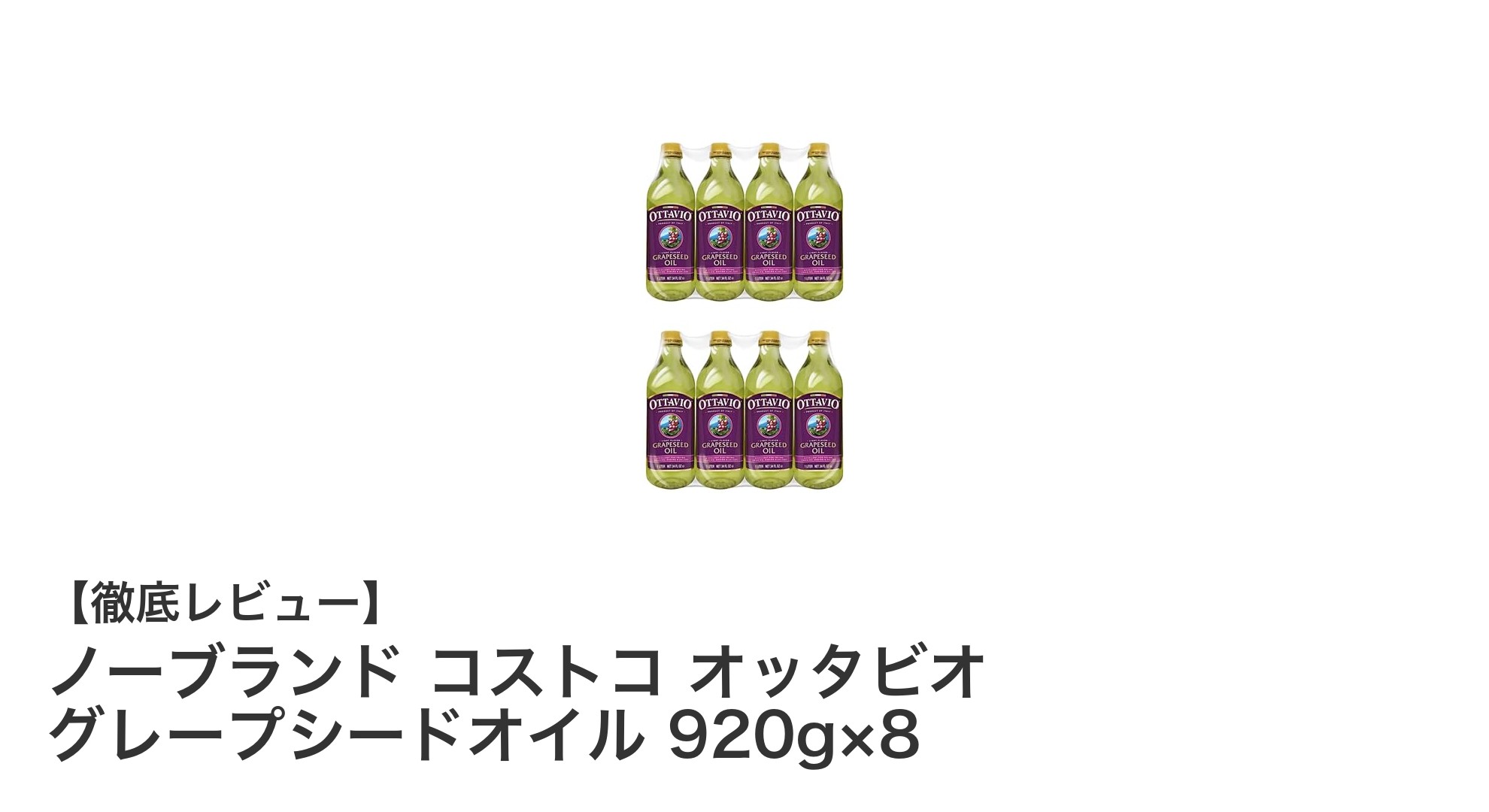 大容量でコスパ抜群！イタリア産グレープシードオイル8本セットの魅力とは？