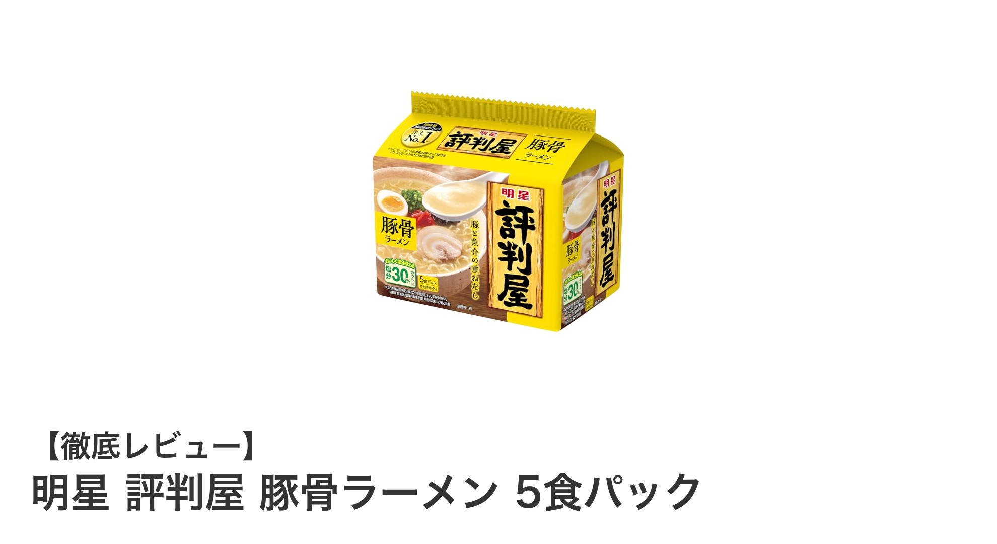 まろやかでヘルシー！明星 評判屋 豚骨ラーメン 5食パックの魅力とは？