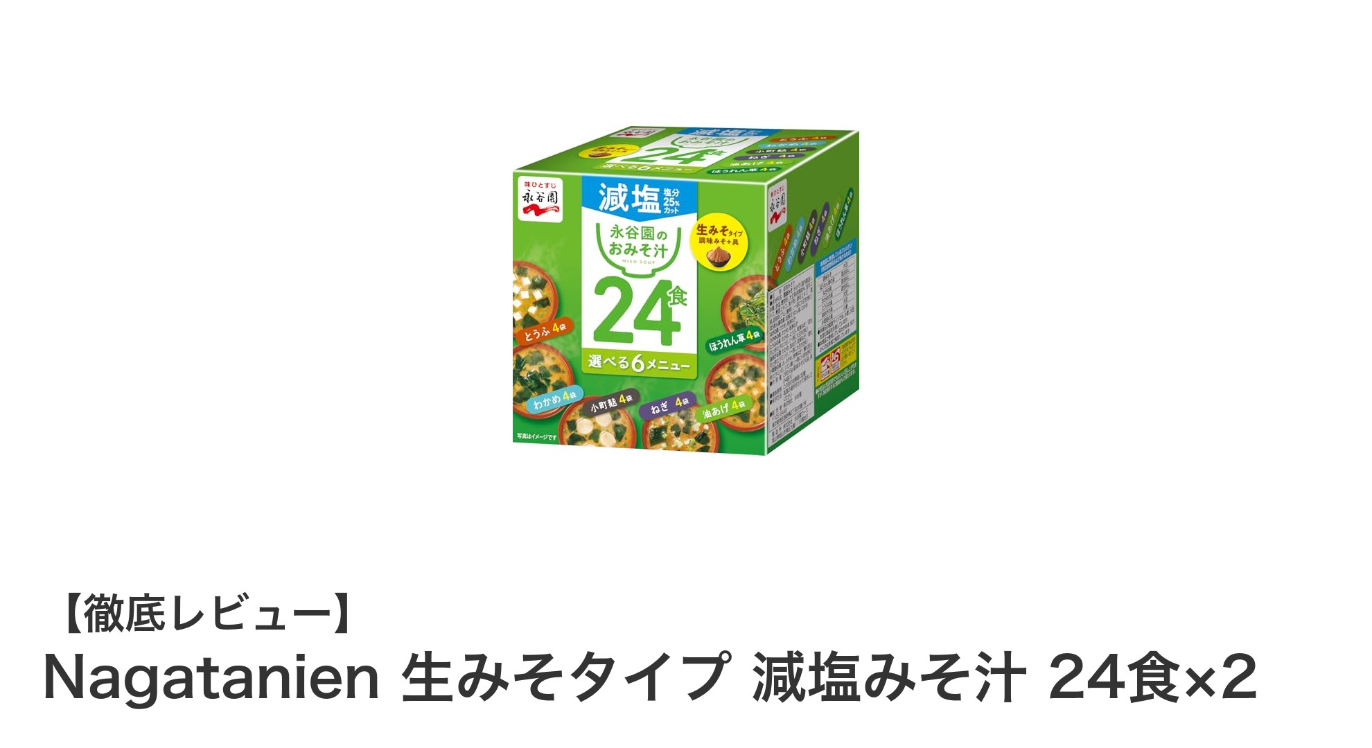 健康志向にぴったり！Nagatanienの減塩生みそタイプみそ汁セットで毎日の食事をもっとヘルシーに