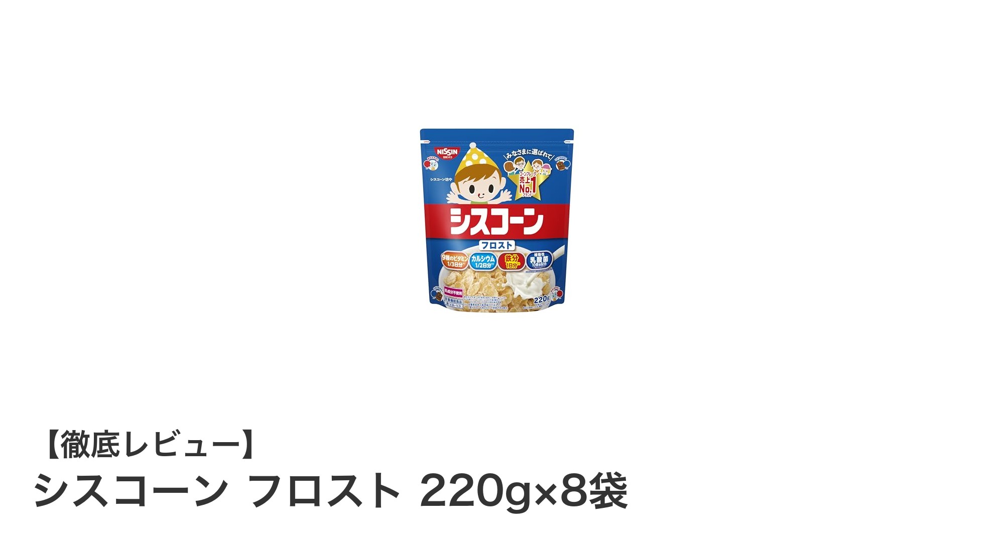 サクサク食感と健康を両立！シスコーン フロスト 220g×8袋セットの魅力