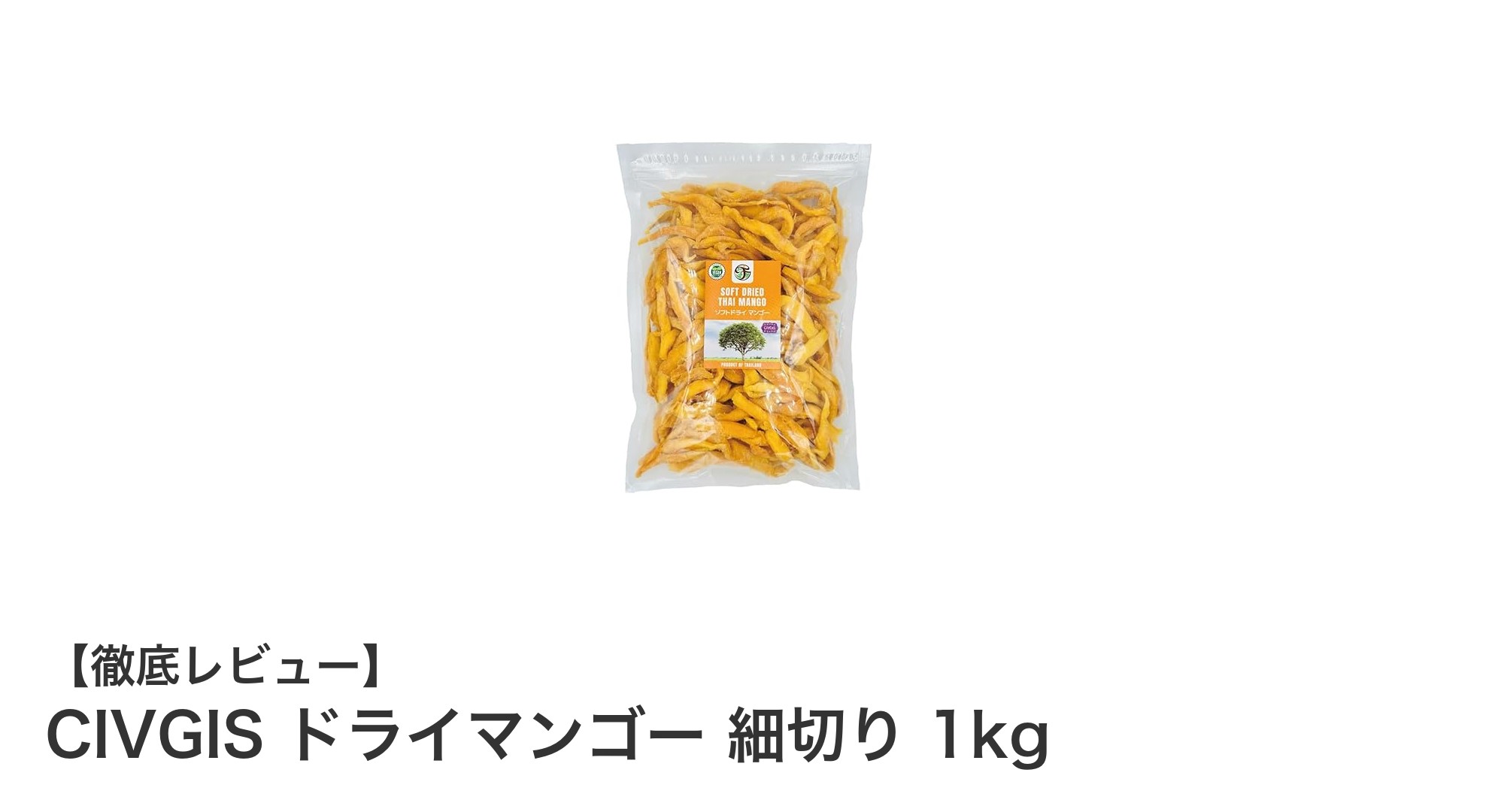 CIVGISのタイ産ドライマンゴー1kgで毎日の健康と美味しさを手軽に！