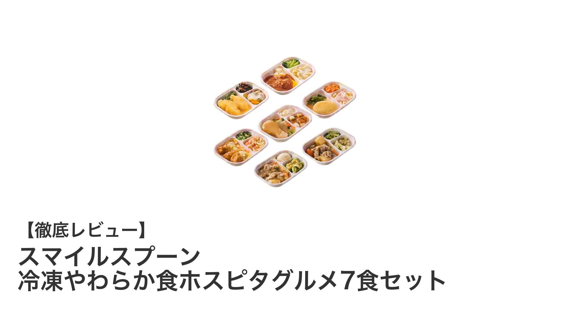 介護食の新定番！スマイルスプーン冷凍やわらか食ホスピタグルメ7食セットの魅力とは？
