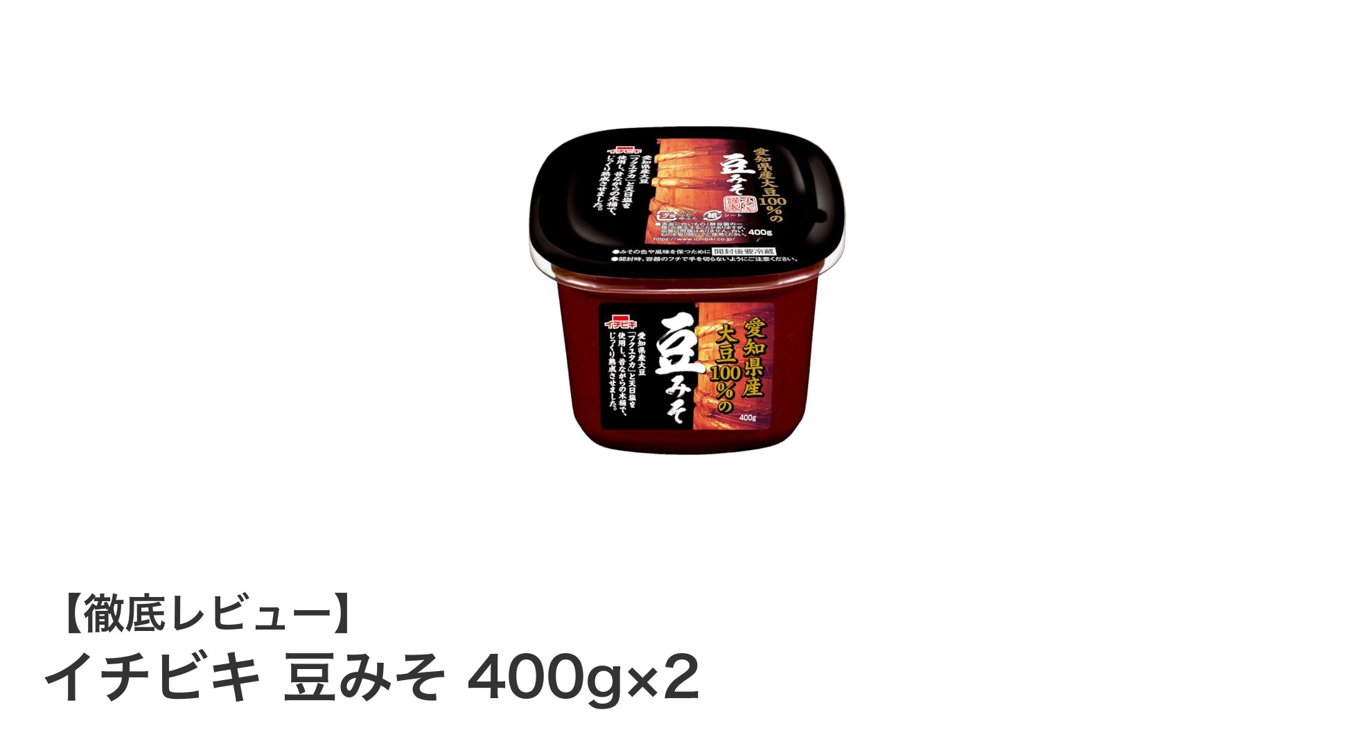 愛知県産大豆100％使用！イチビキの深い味わいが魅力の豆みそ2個セット