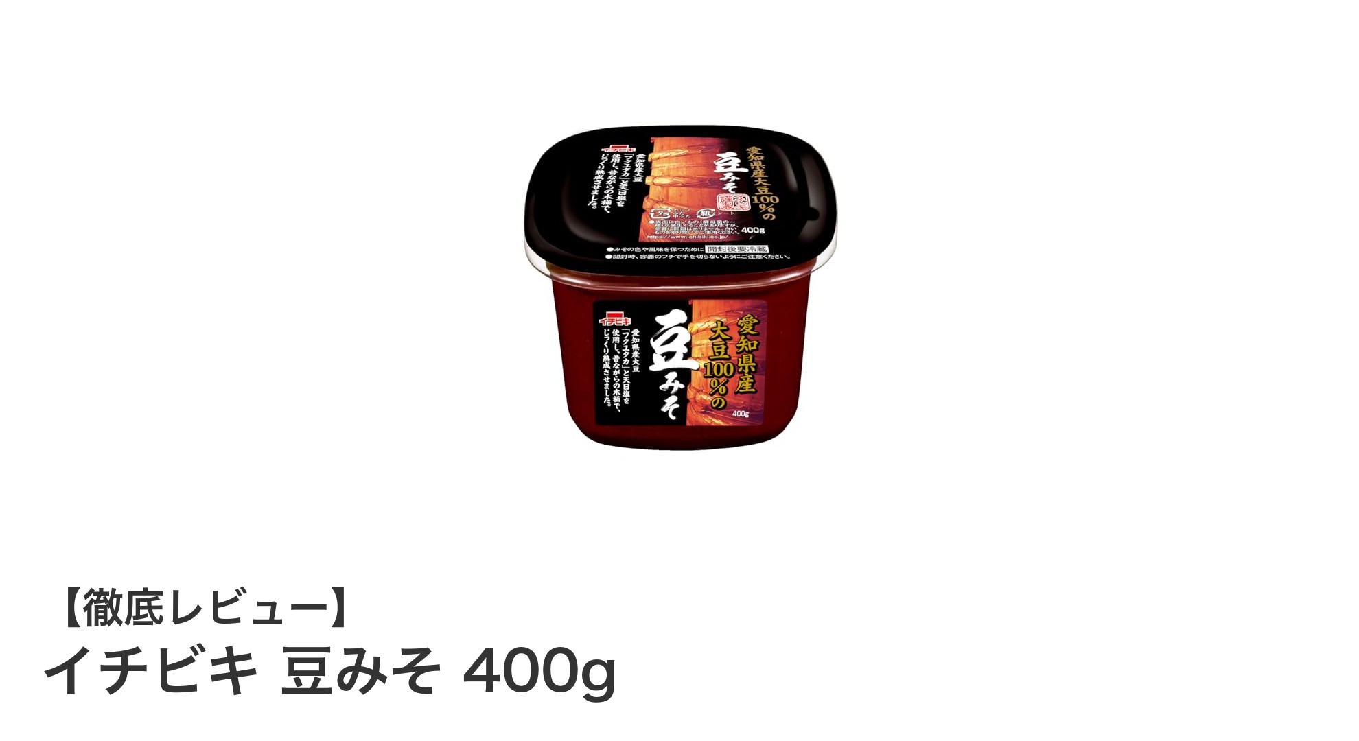 愛知県産大豆100％使用！イチビキの濃厚豆みそ400gで毎日の料理を格上げ