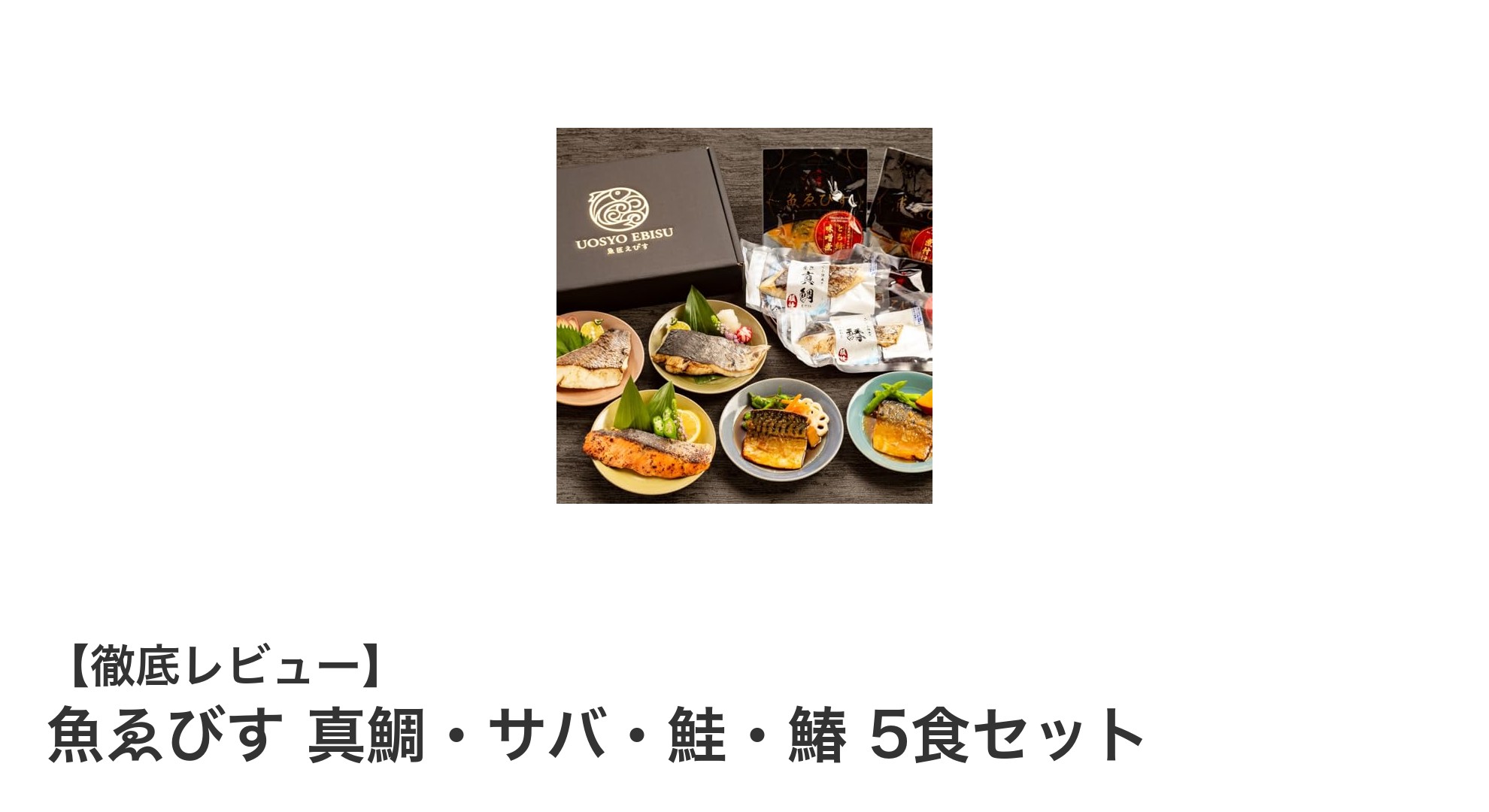 魚ゑびすの真鯛・サバ・鮭・鰆5食セットで簡単本格魚惣菜を楽しもう！