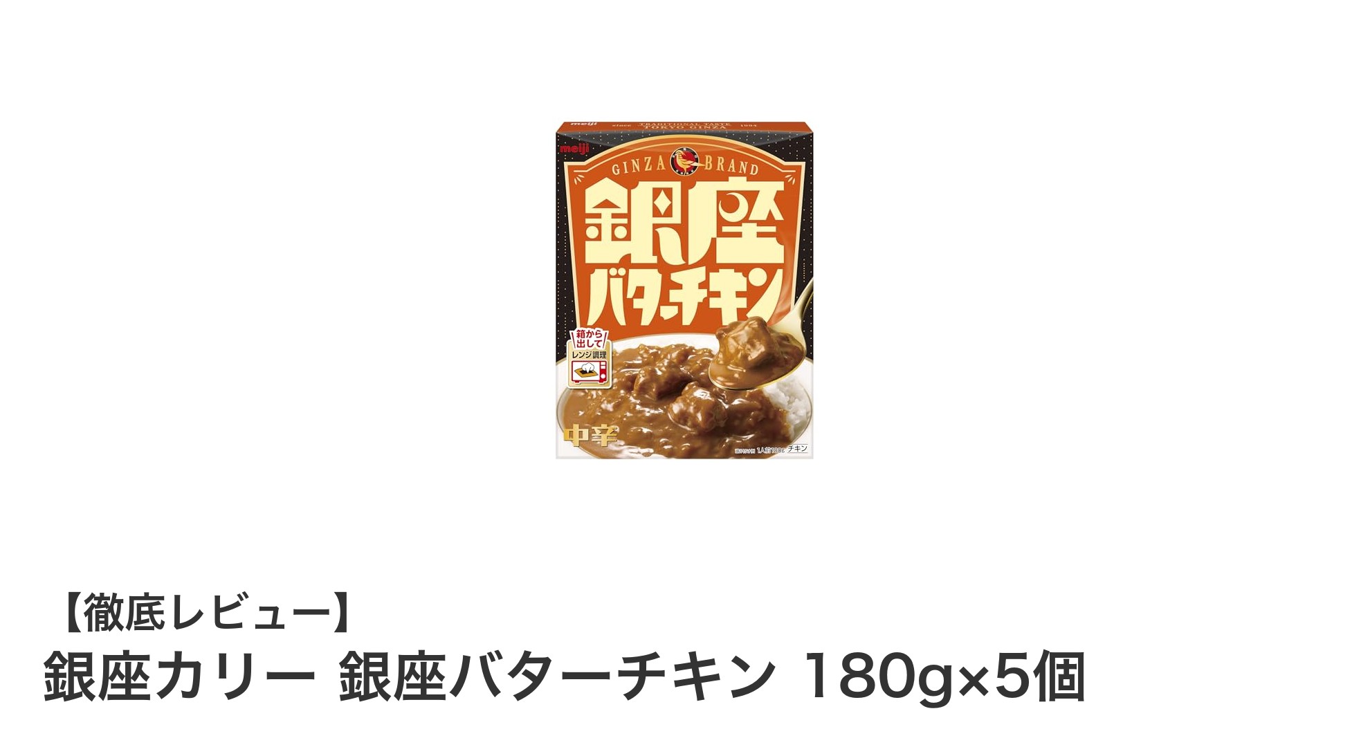 本格派バターチキンカレーを自宅で味わうなら銀座カリー 銀座バターチキン 180g×5個セット！