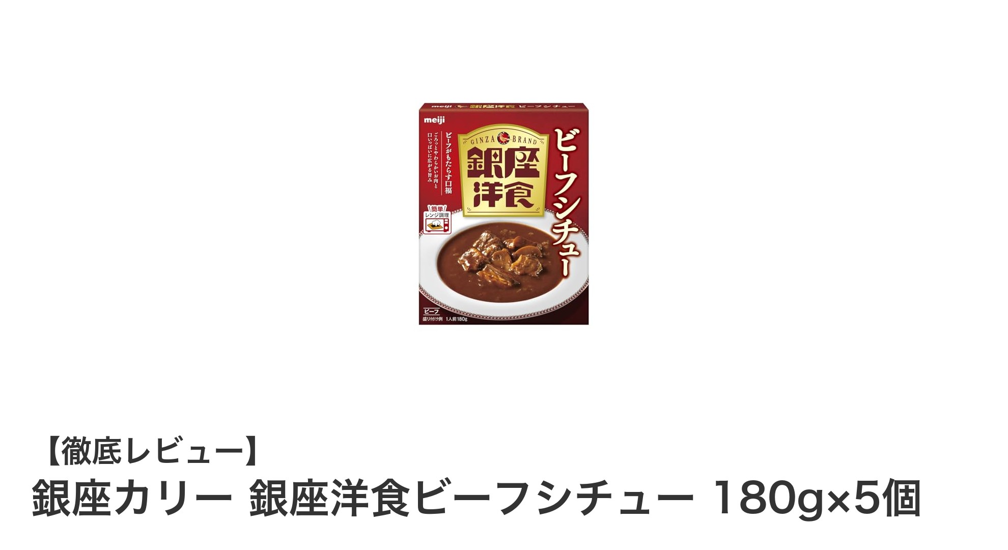 銀座カリーが贈る本格ビーフシチューセット!手軽に味わう贅沢な洋食体験
