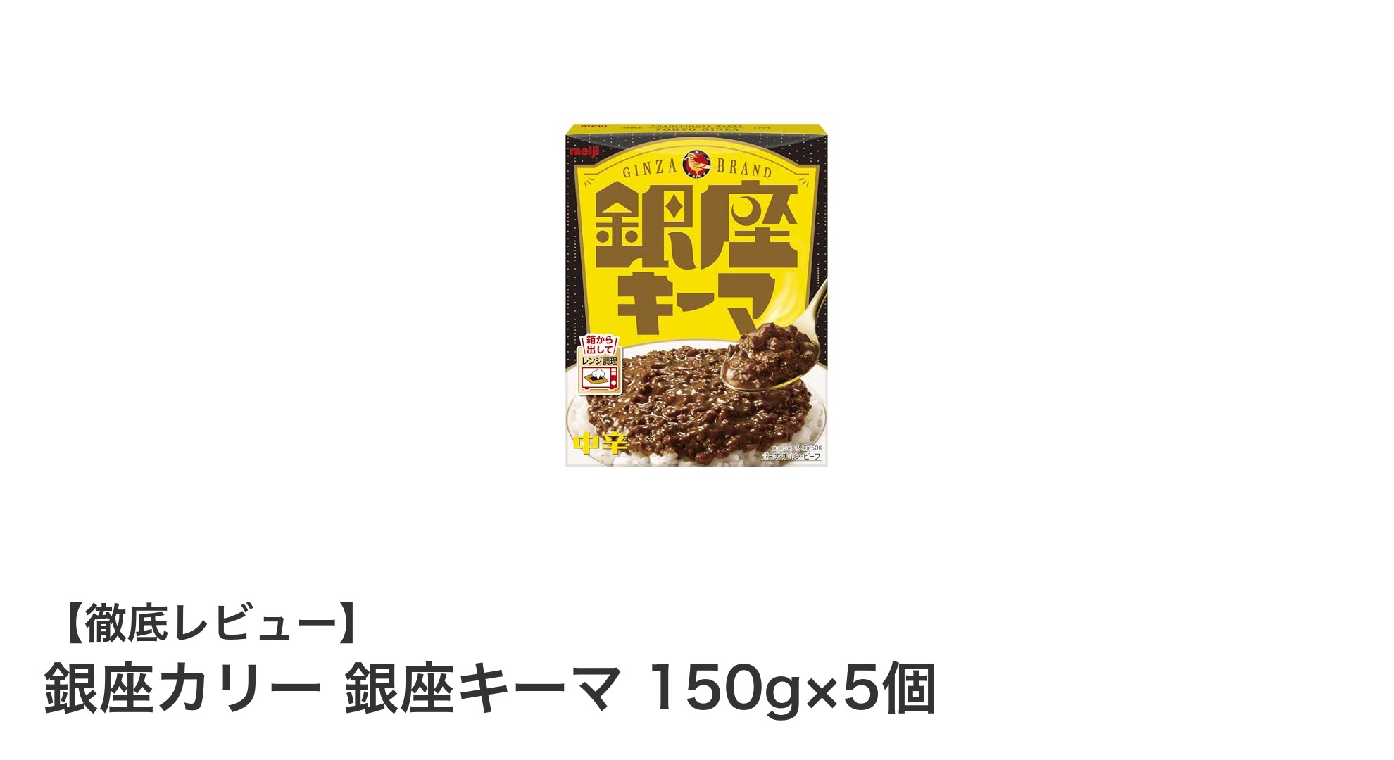 銀座カリーの贅沢キーマカレー！銀座キーマ150g×5個セットで本格派の味を手軽に楽しむ