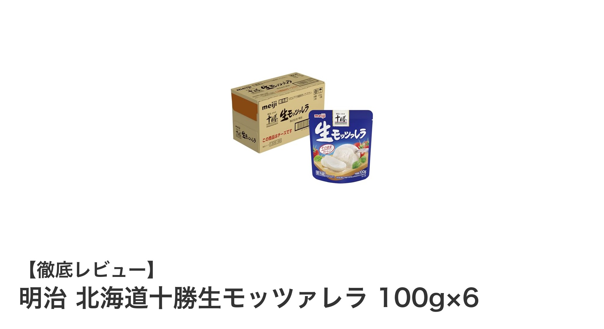 北海道産生乳使用!明治 北海道十勝生モッツァレラ 100g×6の魅力とは?