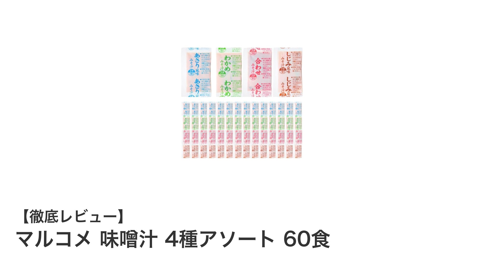マルコメ 味噌汁4種アソート60食セットで毎日の食卓を手軽に彩る!