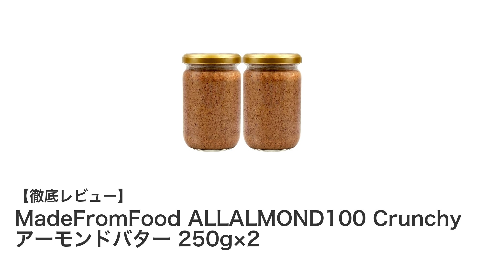 健康志向のあなたに！MadeFromFoodのALLALMOND100 Crunchyアーモンドバターで毎日を豊かに
