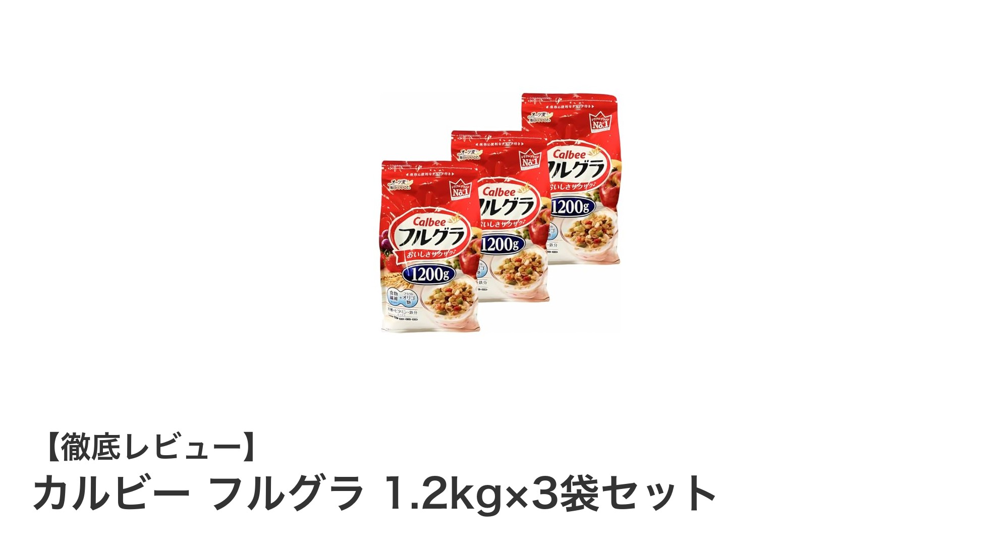 大容量で楽しむカルビーのベジタリアン対応フルグラ！1.2kg×3袋セットの魅力とは？