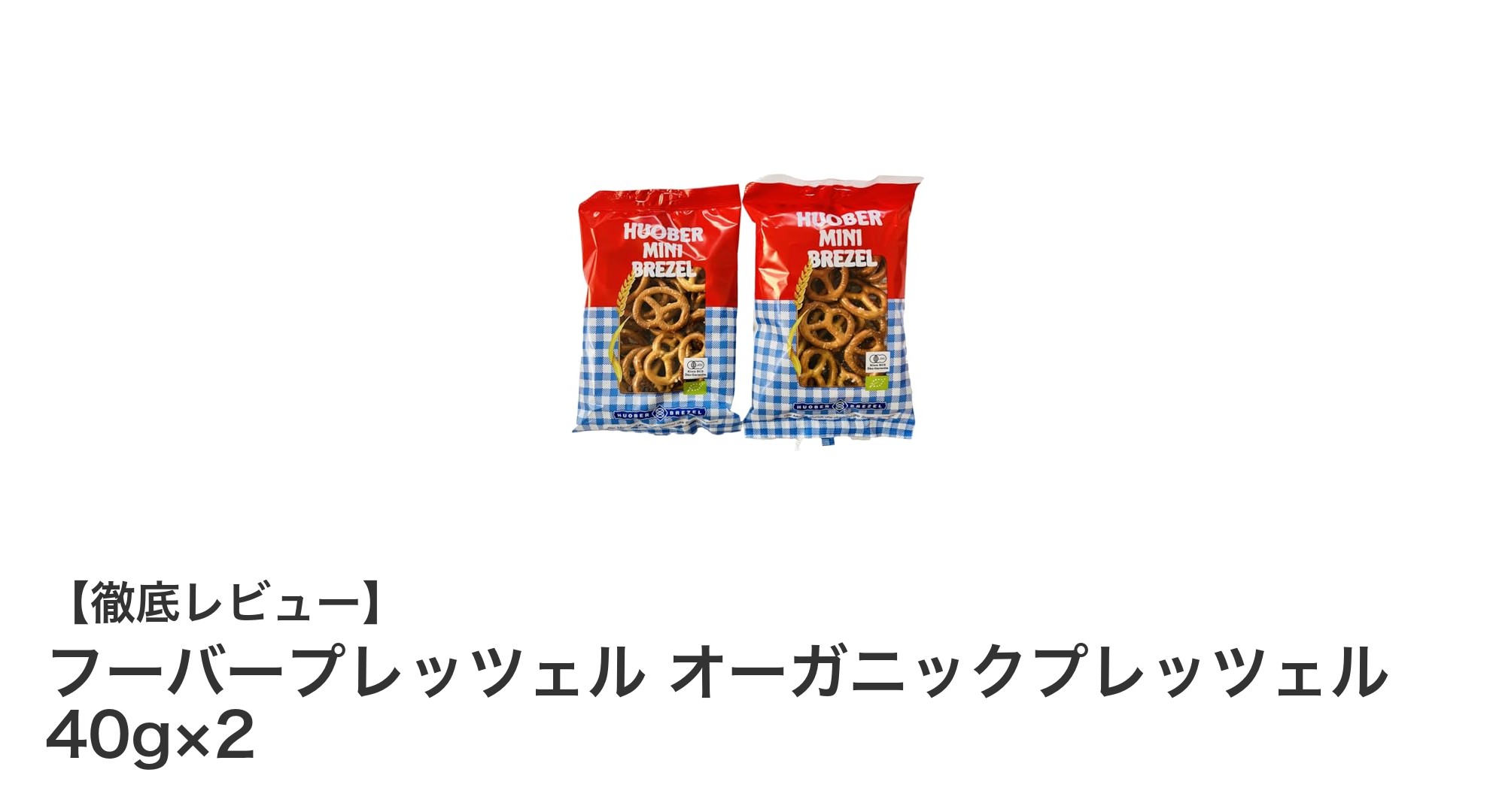 ドイツ産オーガニックプレッツェルで楽しむクリスピーなスナック体験
