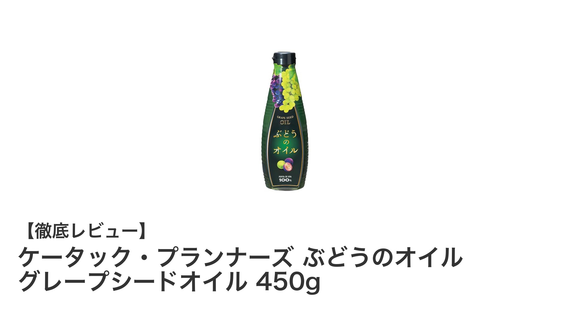 ケータック・プランナーズのぶどうのオイルで健康的な料理を楽しもう!