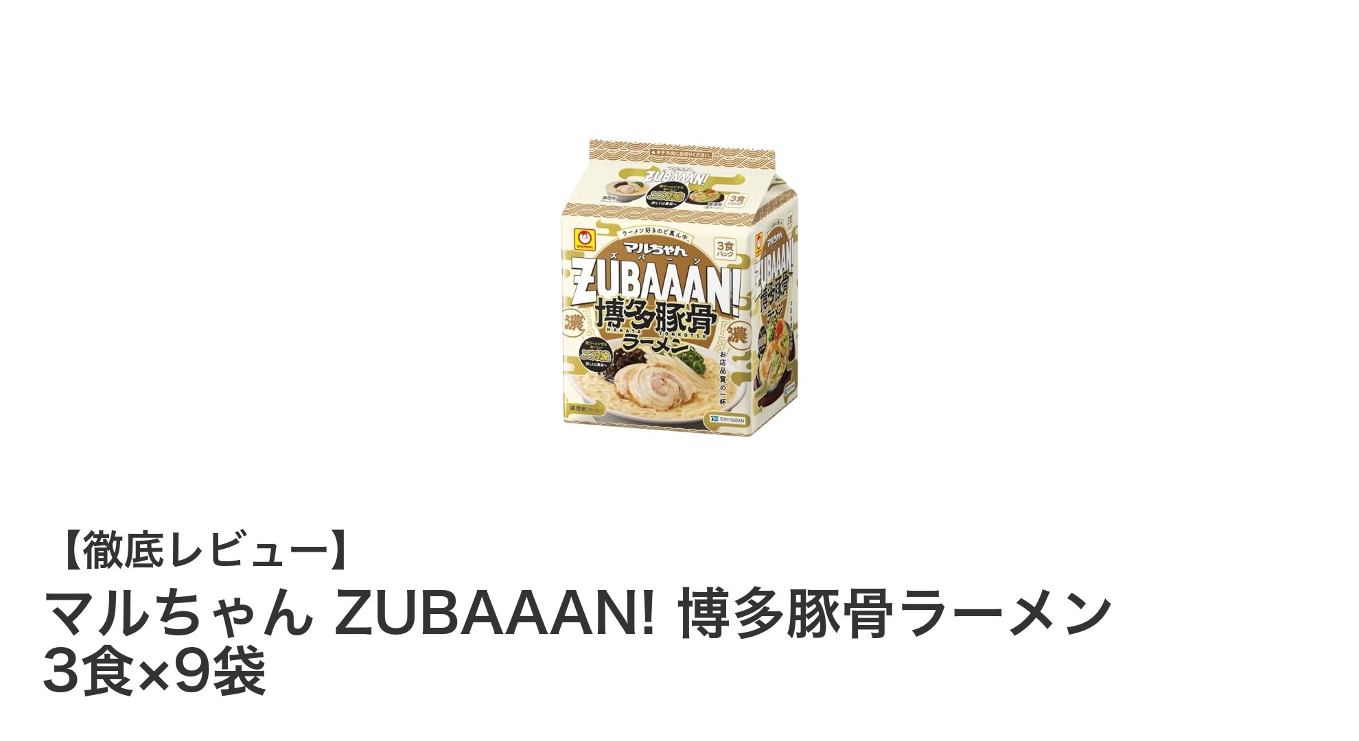 本格派ファン必見！マルちゃんZUBAAAN!博多豚骨ラーメンの魅力を徹底解説