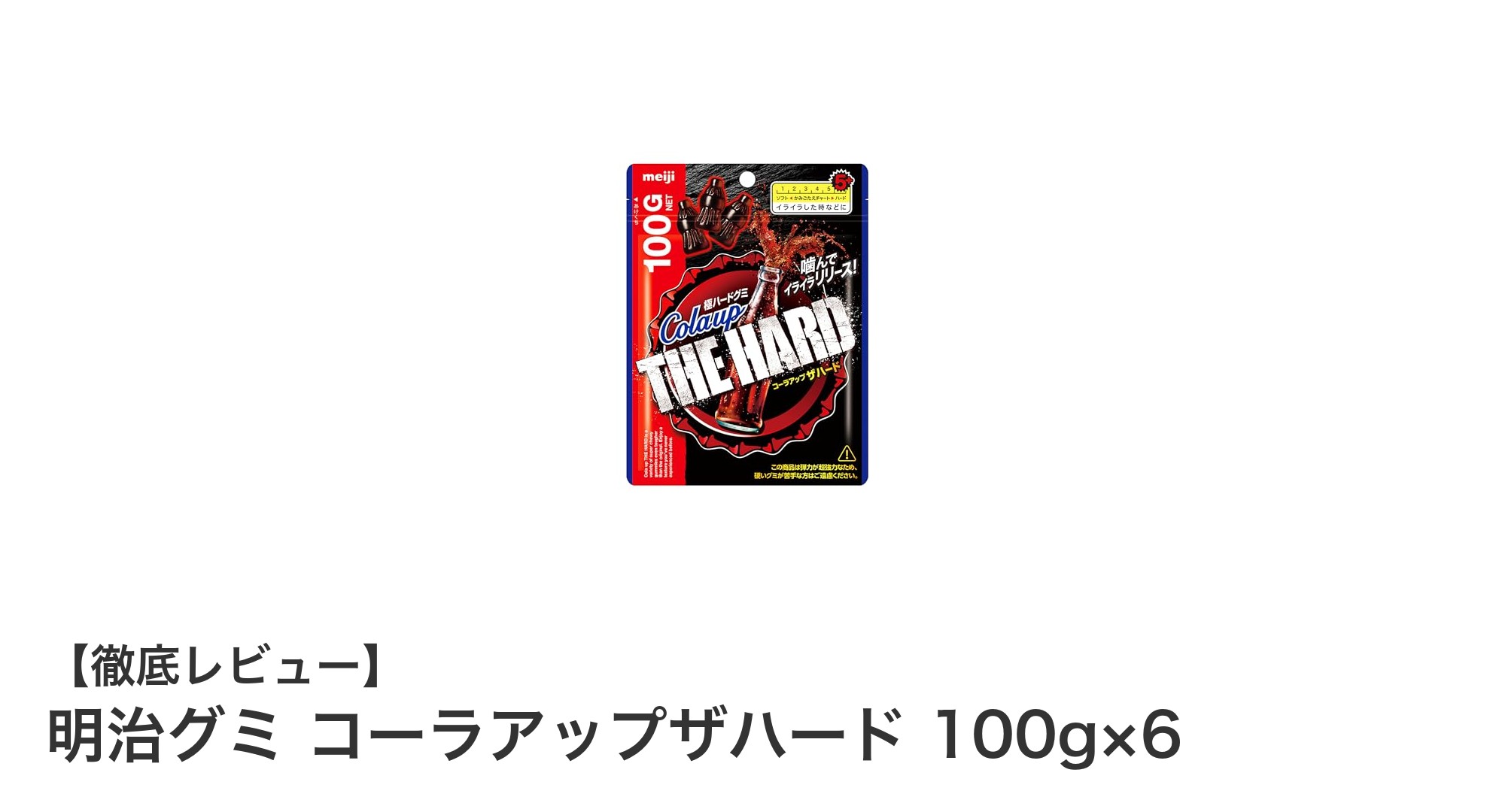 明治グミ コーラアップザハード 100g×6で楽しむ濃厚コーラ味のハードグミセット