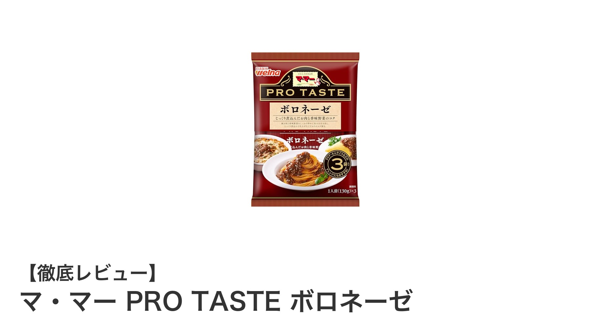 手軽に本格派！マ・マー PRO TASTE ボロネーゼで楽しむ贅沢パスタ時間