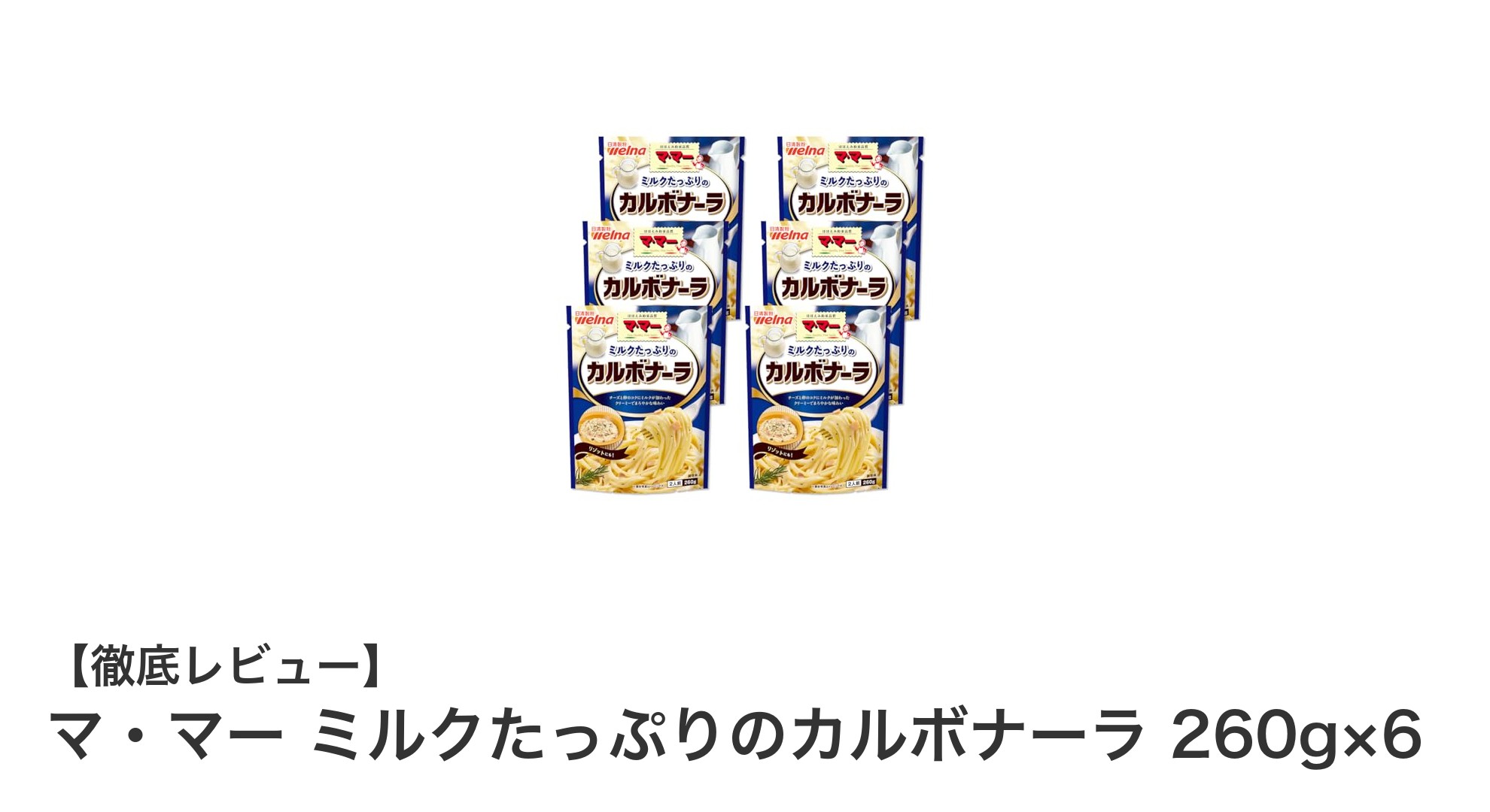 簡単調理で楽しむミルクたっぷりのまろやかカルボナーラ！マ・マーの新定番ソースセット