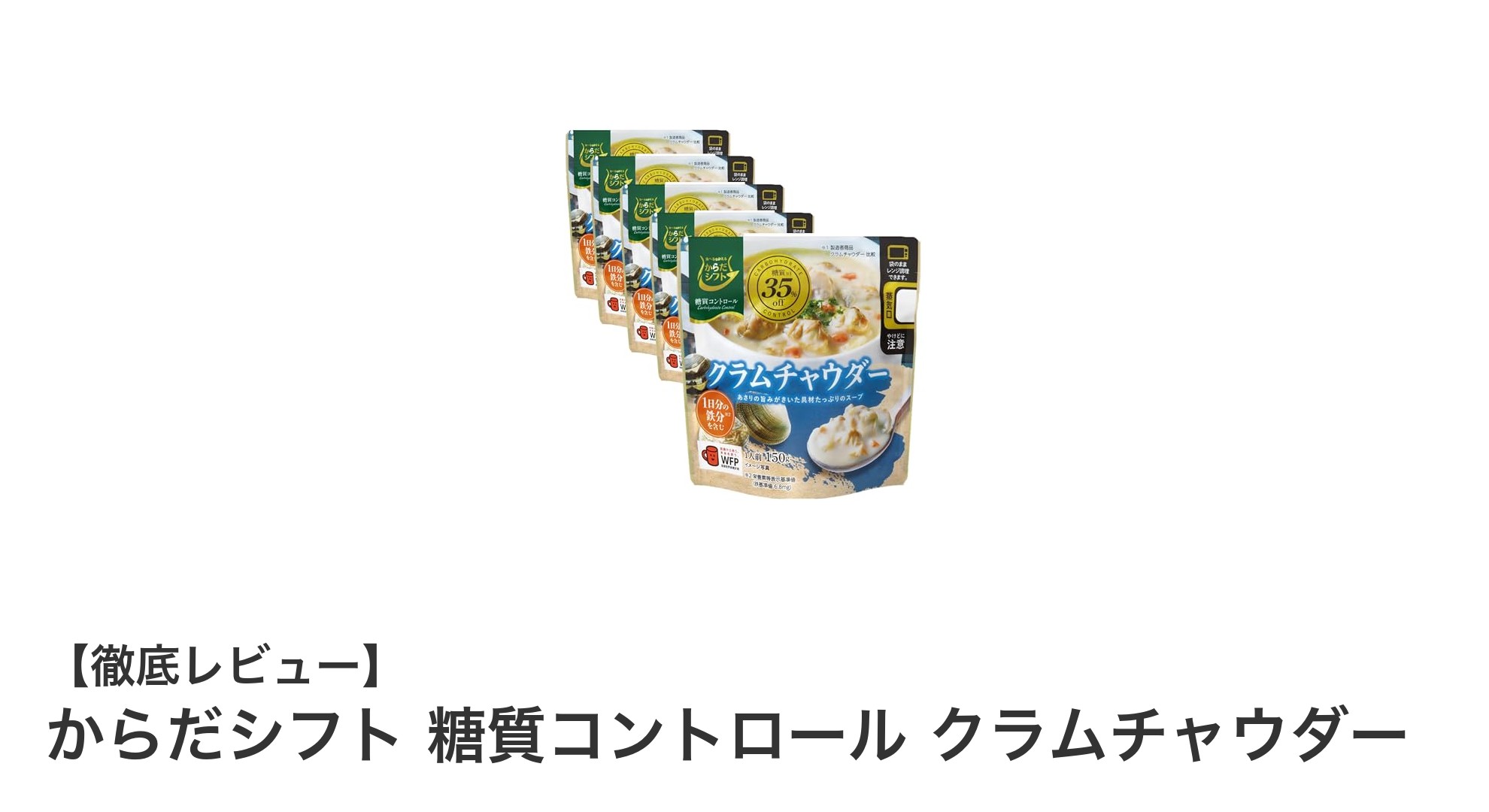 糖質35%オフで健康サポート！あさりの旨み豊かなクラムチャウダー登場