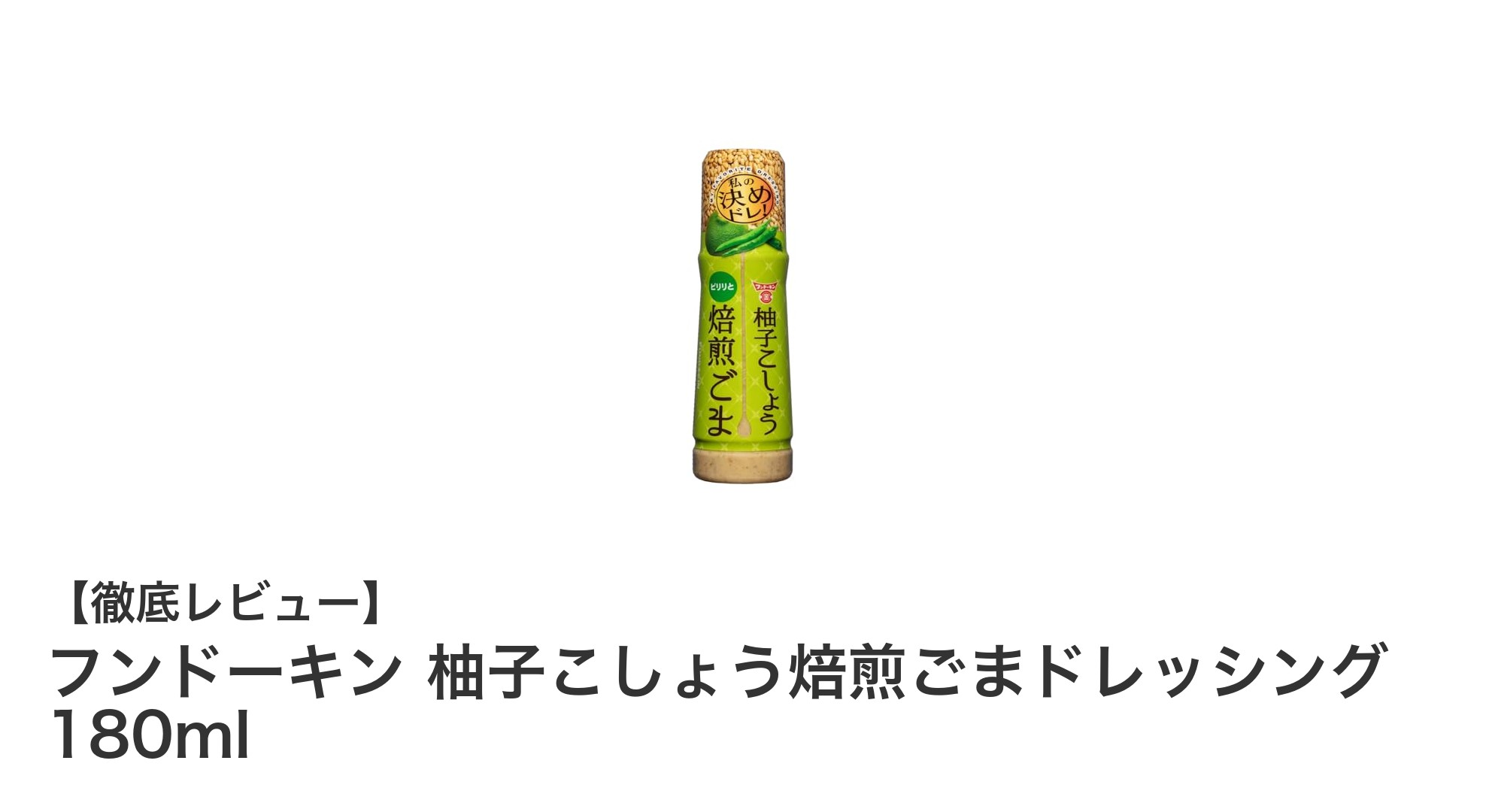 爽やかな香りと深いコクが魅力！フンドーキンの柚子こしょう焙煎ごまドレッシング180mlを徹底レビュー
