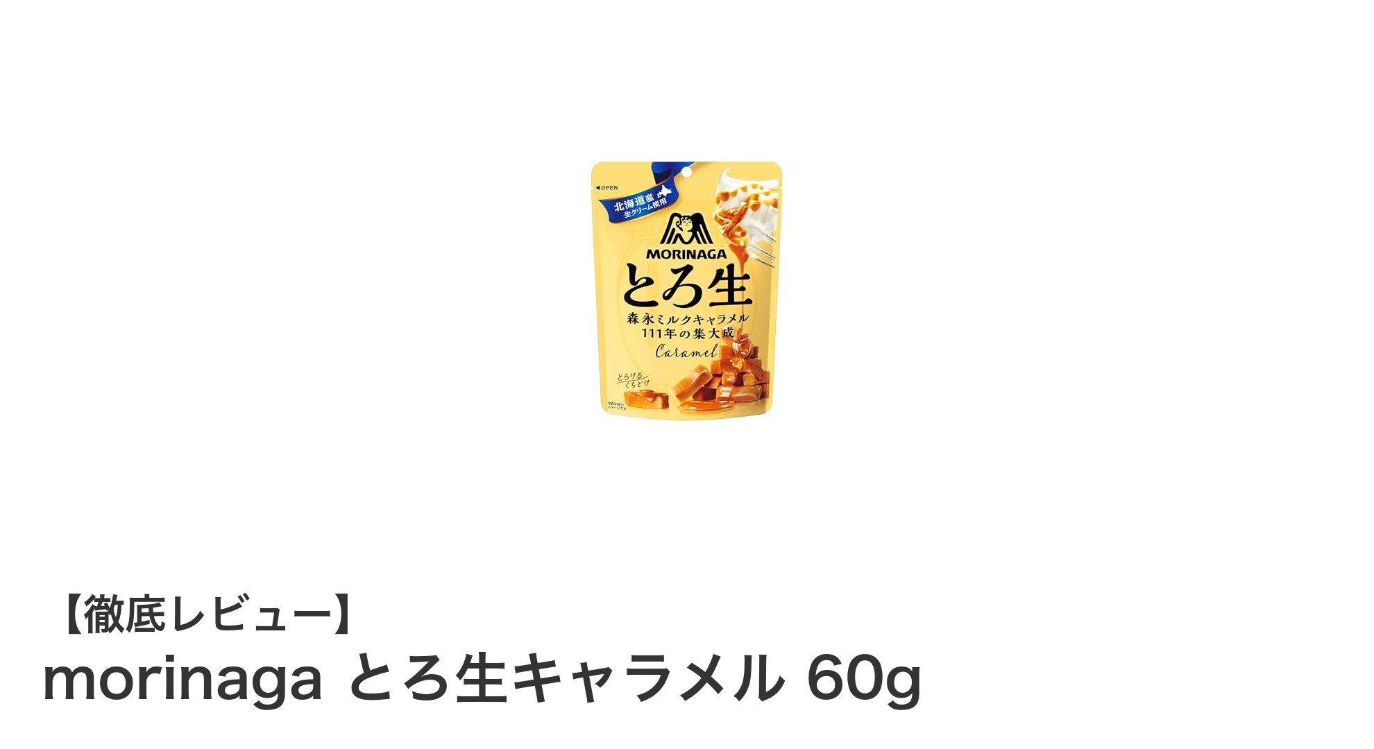 濃厚でとろける味わい!森永のとろ生キャラメル60gパックの魅力に迫る