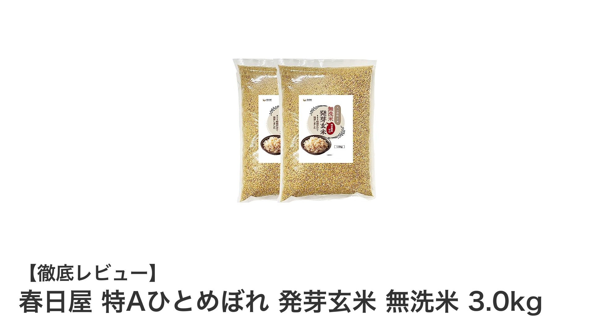 春日屋の特A評価ひとめぼれ発芽玄米無洗米3.0kgで健康生活を始めよう！
